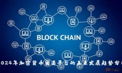 2024年加密货币交易平台的未来发展趋势分析