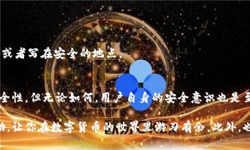 关于在TPWallet中存储比特币（BTC）的具体步骤，可以参考以下内容。TPWallet是一个多链钱包，支持多种数字资产的存储和管理。让我们一步一步来看看如何在TPWallet中存储比特币。

1. 什么是TPWallet？
TPWallet是一个全功能的数字货币钱包，支持多种区块链资产的管理。用户可以通过TPWallet方便地管理不同种类的数字资产，包括比特币、以太坊、莱特币等。这个钱包的优点在于其安全性高、操作简单，且支持多链交互，是许多加密货币爱好者的选择。

2. 在TPWallet中创建账户
如果你还没有在TPWallet中创建账户，首先需要下载TPWallet的应用程序。可以在各大应用商店找到，并根据提示进行安装。安装完成后，打开应用并选择创建新钱包。
这里有几点需要注意：
ul
    listrong备份助记词：/strong 创建钱包时，TPWallet会生成一组助记词，务必将其安全地保管好，因为这将是恢复钱包的唯一凭证。/li
    listrong设置安全密码：/strong 为了保证资产安全，建议设置一个复杂且难以猜测的密码。/li
/ul

3. 存储比特币的步骤
一旦你成功创建了TPWallet账户，并安全保存了助记词和密码，接下来可以开始存储比特币。具体步骤如下：

h43.1 打开TPWallet/h4
在你的设备上打开TPWallet应用，输入密码进入钱包界面。

h43.2 选择比特币资产/h4
在钱包首页，你会看到多个数字资产的选项。点击“资产”或直接搜索“BTC”，找到比特币的选项。

h43.3 获取比特币地址/h4
点击比特币选项后，会看到“接收”按钮。点击后，TPWallet会生成一个唯一的比特币接收地址。你可以选择扫描二维码或者复制地址以便后续使用。

h43.4 转账比特币/h4
如果你已经在其他交易所或钱包中拥有比特币，可以转账到你刚刚获得的TPWallet比特币地址。在你原来的钱包或交易所中，找到转账或提币选项，将比特币发送到该地址。

h43.5 确认转账/h4
转账完成后，你可以在TPWallet的比特币页面中查看到账状态。一般来说，比特币网络确认需要一定时间，请耐心等待。

4. 注意事项
在存储比特币的过程中，有几个注意事项需要我们重视：
ul
    listrong安全性：/strong确保整个转帐过程的安全，避免在公共网络环境下操作。/li
    listrong地址确认：/strong在输入地址时，要仔细检查，确保地址无误。错误的地址会导致比特币丢失。/li
    listrong手续费：/strong转账涉及手续费，提前了解可能的费用，有助于更好的规划你的资金。/li
/ul

5. 常见问题解答

h4问题1：如何找回钱包？/h4
真心觉得，备份助记词是最重要的。如果不小心丢失了助记词，可能会导致无法找回钱包。因此，建议将助记词打印或者写在安全的地点。

h4问题2：TPWallet安全吗？/h4
TPWallet采取了多重安全防护机制，包括私钥本地存储和多重签名技术。此外，用户也可以设置二次认证，提高安全性。但无论如何，用户自身的安全意识也是至关重要的。

综上所述，存储比特币在TPWallet的整个过程并不复杂，但一定要注重安全和细节。希望这些信息能对你有所帮助，让你在数字货币的世界里游刃有余。此外，也要保持对市场动态的关注，做好风险管理。加密货币市场变化莫测，合理配置资产才能最大限度地保障财产安全。

