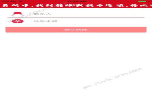 关于在TPWallet中存储比特币（BTC）的具体步骤，可以参考以下内容。TPWallet是一个多链钱包，支持多种数字资产的存储和管理。让我们一步一步来看看如何在TPWallet中存储比特币。

1. 什么是TPWallet？
TPWallet是一个全功能的数字货币钱包，支持多种区块链资产的管理。用户可以通过TPWallet方便地管理不同种类的数字资产，包括比特币、以太坊、莱特币等。这个钱包的优点在于其安全性高、操作简单，且支持多链交互，是许多加密货币爱好者的选择。

2. 在TPWallet中创建账户
如果你还没有在TPWallet中创建账户，首先需要下载TPWallet的应用程序。可以在各大应用商店找到，并根据提示进行安装。安装完成后，打开应用并选择创建新钱包。
这里有几点需要注意：
ul
    listrong备份助记词：/strong 创建钱包时，TPWallet会生成一组助记词，务必将其安全地保管好，因为这将是恢复钱包的唯一凭证。/li
    listrong设置安全密码：/strong 为了保证资产安全，建议设置一个复杂且难以猜测的密码。/li
/ul

3. 存储比特币的步骤
一旦你成功创建了TPWallet账户，并安全保存了助记词和密码，接下来可以开始存储比特币。具体步骤如下：

h43.1 打开TPWallet/h4
在你的设备上打开TPWallet应用，输入密码进入钱包界面。

h43.2 选择比特币资产/h4
在钱包首页，你会看到多个数字资产的选项。点击“资产”或直接搜索“BTC”，找到比特币的选项。

h43.3 获取比特币地址/h4
点击比特币选项后，会看到“接收”按钮。点击后，TPWallet会生成一个唯一的比特币接收地址。你可以选择扫描二维码或者复制地址以便后续使用。

h43.4 转账比特币/h4
如果你已经在其他交易所或钱包中拥有比特币，可以转账到你刚刚获得的TPWallet比特币地址。在你原来的钱包或交易所中，找到转账或提币选项，将比特币发送到该地址。

h43.5 确认转账/h4
转账完成后，你可以在TPWallet的比特币页面中查看到账状态。一般来说，比特币网络确认需要一定时间，请耐心等待。

4. 注意事项
在存储比特币的过程中，有几个注意事项需要我们重视：
ul
    listrong安全性：/strong确保整个转帐过程的安全，避免在公共网络环境下操作。/li
    listrong地址确认：/strong在输入地址时，要仔细检查，确保地址无误。错误的地址会导致比特币丢失。/li
    listrong手续费：/strong转账涉及手续费，提前了解可能的费用，有助于更好的规划你的资金。/li
/ul

5. 常见问题解答

h4问题1：如何找回钱包？/h4
真心觉得，备份助记词是最重要的。如果不小心丢失了助记词，可能会导致无法找回钱包。因此，建议将助记词打印或者写在安全的地点。

h4问题2：TPWallet安全吗？/h4
TPWallet采取了多重安全防护机制，包括私钥本地存储和多重签名技术。此外，用户也可以设置二次认证，提高安全性。但无论如何，用户自身的安全意识也是至关重要的。

综上所述，存储比特币在TPWallet的整个过程并不复杂，但一定要注重安全和细节。希望这些信息能对你有所帮助，让你在数字货币的世界里游刃有余。此外，也要保持对市场动态的关注，做好风险管理。加密货币市场变化莫测，合理配置资产才能最大限度地保障财产安全。


