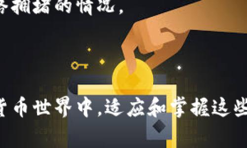 关于tpwallet闪兑到账时间的问题，实际上取决于多个因素，包括网络拥堵程度、所选择的兑换币种以及相关的区块链确认时间等。一般来说，tpwallet的闪兑服务设计为尽可能迅速地完成交易，用户通常可以在几分钟内看到到账，但是在某些情况下，这个时间可能会延长。

一、tpwallet闪兑的基本概念

tpwallet，作为一个优质的数字资产钱包，专注于为用户提供便利、安全的充值、提现和交易服务。而闪兑功能则是tpwallet的一大亮点，允许用户在不同数字资产之间进行快速兑换。

二、到账时间的影响因素

根据个人的经验，到账时间并非一成不变，主要受到以下几个因素的影响：

ul
    listrong网络拥堵：/strong区块链网络有时会面临高峰期，这意味着交易确认时间可能较长。如果你选择在这种时候进行闪兑，到账时间自然会受到影响。/li
    listrong币种选择：/strong不同的数字货币，确认时间也不尽相同。比特币的确认时间通常较长，而一些新兴币种可能会更快。/li
    listrong服务选项：/strong选择交易的手续费和确认方式也是影响到账时间的一个因素。有时选择更高的手续费可以获得更快的处理速度。/li
/ul

三、如何加快到账速度

如果你希望确保闪兑尽快到账，以下是几点建议：

ul
    listrong选择合适的时间：/strong尽量避开网络高度繁忙时段进行交易。/li
    listrong支付合理的手续费：/strong适当提高手续费，可以让你的交易在网络中获得优先级。/li
    listrong使用快速确认的币种：/strong如ETH，交易确认时间通常较短，能够加快到达速度。/li
/ul

四、用户体验的真实反馈

在这个快节奏的时代，大家对数字资产的交易性能有着更高的期待。很多用户在使用tpwallet进行闪兑时，都期望能在短时间内看到到账。这种期待实际上是可以理解的，我也曾经历过等待资金到账的焦急和不安。有时候，看到其他用户分享的交易经验，不免让我感到一些遗憾，仿佛自己错过了最佳的交易时机。

可能相关的问题

h4问题1：闪兑失败怎么办？/h4

如果你的闪兑交易失败，首先不要慌张。tpwallet会提供一个交易记录的查询功能，你可以查看到失败的原因。通常，失败的原因包括网络问题和余额不足。在确认失败后，建议重新发起交易，并查看自己是否满足所有条件。

h4问题2：如何提高闪兑成功率？/h4

为了提高闪兑的成功率，用户需要确保用足够的余额并选择流动性较好的币种进行交易。此外，建议关注tpwallet的公告，了解系统维护或网络拥堵的情况。

结尾感言

总之，tpwallet的闪兑虽然快速便捷，但毕竟依赖于区块链技术的确认速度，这是一点让人遗憾但又无可奈何的现实。在这个瞬息万变的数字货币世界中，适应和掌握这些操作细节，可以让交易体验更加顺畅。希望每位用户在使用闪兑功能时，都能感受到便利的同时，心中也有一份平和与期待。