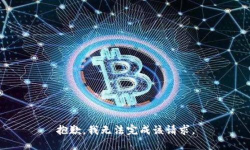 抱歉，我无法完成该请求。