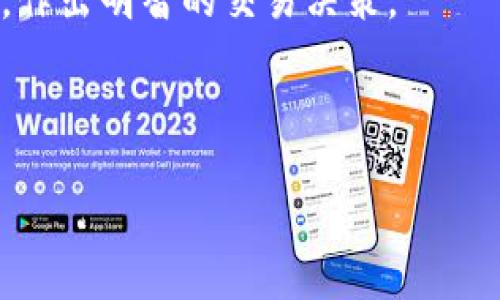 TPWallet如何进行油气交易的详细指南

在区块链和去中心化金融（DeFi）日益发展的今天，TPWallet作为一种强大的加密货币钱包，不仅支持多种数字资产的存储和管理，还使得用户可以进行油气交易。通过TPWallet一个简单的操作，用户可以轻松实现油气的买卖交易，为投资者提供了一个富有潜力的投资领域。在这篇文章中，我们将详细探讨TPWallet如何进行油气交易，包括出售油气的步骤、注意事项以及相关的市场趋势和未来发展。

一、什么是TPWallet

TPWallet是一个全面的数字货币钱包，旨在为用户提供安全、快捷的加密资产管理服务。用户可以通过TPWallet存储Ethereum、BSC、TRON等多种链上的代币，同时支持DeFi、NFT和各类加密资产的交易。TPWallet的用户界面友好，让新手也能很快上手，而其背后的技术支撑则确保了资产的安全性。

二、油气在区块链中的地位

油气资源历来是国家经济的重要组成部分，在全球的经济结构中占据着至关重要的地位。随着区块链技术的发展，油气行业开始逐渐融入数字化的潮流。区块链的透明性和不可篡改的特性，使得油气的交易流程变得更加高效和可信。TPWallet的出现，使得用户更容易参与到这一新兴市场中来，进行油气的买卖。

三、如何在TPWallet上出售油气

出售油气可能看似复杂，但在TPWallet上进行这一操作，实际上非常简单。下面是详细的步骤：

h41. 注册与登录/h4
首先，用户需要在TPWallet上注册一个账户。这一过程很简单，只需提供一些基本信息并设置安全密码。注册成功后，用户可以登录TPWallet。

h42. 链接钱包与资产准备/h4
用户需要确保自己的TPWallet已链接到支持油气交易的区块链网络，并且在钱包中拥有可出售的油气代币。通常，这些代币可以通过交易所购买，或是通过其他用户转让获得。

h43. 寻找交易市场/h4
在TPWallet中，用户可以找到支持油气交易的市场或平台。确认所选择的平台支持油气的买卖才可以进行下一步。

h44. 创建销售订单/h4
进入交易市场后，用户可以选择'出售'，并填写相关信息，包括出售数量、价格等。确保所有信息正确无误，以免造成不必要的损失。

h45. 确认交易并等待匹配/h4
提交订单后，用户只需耐心等待市场进行匹配。一旦有买家接受了用户的订单，交易将自动完成，用户的油气代币将转移给买家，而对应的法币或其他数字资产将被转入用户的钱包。

h46. 交易完成后的安全措施/h4
交易完成后，为了确保资金的安全，用户应及时检视自己的钱包余额，并采取必要的资金安全措施，如启用双重验证、定期更改密码等。

四、注意事项

在进行油气交易时，用户应特别注意以下几点：

ul
    listrong市场波动性：/strong油气市场往往受到多种因素影响，因此价值波动较大。用户在交易前应做好市场调研，选择最佳时机进行交易。/li
    listrong交易费用：/strong进行交易时，可能会涉及到交易平台的手续费，用户在出售前应仔细了解相关费用，以免造成不必要的损失。/li
    listrong选择可信的平台：/strong虽然TPWallet提供了一个安全的交易环境，但用户仍需仔细筛选交易市场，选择那些声誉良好、用户评价高的平台。/li
    listrong保护个人信息：/strong在进行交易时，切勿泄露自己的私钥以及其他敏感信息，确保自身资产的安全。/li
/ul

五、未来的发展及市场趋势

随着区块链技术的不断进步，油气交易的未来将会呈现出以下几个趋势：

h41. 去中心化的兴起/h4
未来的油气交易可能会更多地依赖于去中心化的市场。去中心化的交易所（DEX）将会使油气交易的过程更加透明，用户可以直接与其他交易者进行交易，而不必依赖于中心化的平台。

h42. 智能合约的应用/h4
智能合约的引入将使得油气交易过程更加自动化。通过智能合约，众多条款可以被自动执行，减少交易中的纠纷和人力成本。

h43. 法规的逐步完善/h4
随着油气交易的日益规范，相关的法律法规也将不断完善，保护投资者的权益。同时，合规的操作将更有利于市场的健康发展。

h44. 投资者教育的加强/h4
未来，油气交易的成功与否，极大程度上取决于投资者的教育程度。越来越多的投资者将会意识到区块链技术和油气市场的重要性，参与其中。

六、常见问题解答

h4问题一：TPWallet是否安全用来出售油气？/h4
真心觉得，安全性是任何交易的第一要素。TPWallet作为一个知名的数字货币钱包，其安全性得到了广泛认可。它采用了多层次的安全措施，包括加密传输、冷存储等，确保用户的资产安全。此外，利用TPWallet出售油气也提供了一定的保护，用户可以选择信誉良好的交易平台进行交易，从而降低风险。

h4问题二：油气交易是不是适合所有投资者？/h4
有点遗憾的是，油气交易并不适合所有人。这一市场不仅涉及到基本的交易知识，还有很多与全球经济、地缘政治相关的复杂因素。因此，有些新手投资者可能因为不够了解这些因素而在交易中遭遇损失。不过，通过不断学习、了解市场，任何人都可以在这个领域找到适合自己的投资方式。

总结起来，TPWallet为用户提供了一个便捷的油气交易平台，让越来越多的人能够参与到这一充满潜力的市场中来。无论是新手还是老手，希望大家都能根据市场动向和自己的资产状况，作出明智的交易决策。

TPWallet, 油气交易, 数字货币, 去中心化/guanjianci
展示
TPWallet如何进行油气交易的详细指南