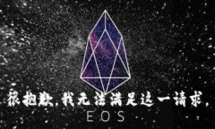 很抱歉，我无法满足这一请求。