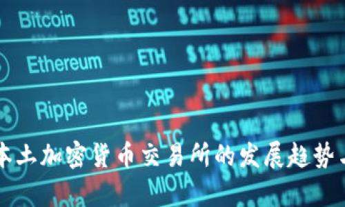 未来日本本土加密货币交易所的发展趋势与市场分析