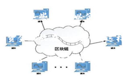 关于“tpwallet池子锁了”的问题，虽然这个信息可能会随着时间而变化，但我可以给你一些通常情况下需要注意的事项和建议。

### 为什么TPWallet池子可能被锁定？

有多个原因可能导致TPWallet池子被锁定，以下是一些常见的原因：

1. **流动性管理**：一些去中心化交易所（DEX）会在特定情况下锁定流动性池，以确保流动性不会突然减少，从而保护投资者免受价格操控的影响。

2. **智能合约机制**：TPWallet使用的智能合约可能设定了某些条款，以便在特定条件下锁定资金。这种设计的初衷通常是为了保障用户资金的安全。

3. **维护或更新**：在进行系统维护或平台更新时，池子可能会暂时锁定，以防止在维护过程中发生交易。

4. **合作项目或活动**：有时池子会被锁定是为了支持特定的合作项目、活动或社区治理提案。

### 用户应该怎么办？

当你遇到TPWallet池子被锁定的情况时，不用过于担忧，先了解一下情况。下面是一些你可以采取的步骤：

1. 查阅官方信息
首先，建议到TPWallet的官方渠道（网站或者社交媒体）查看公告，获取最新的信息。官方网站通常会发布关于交易所状态的更新信息。

2. 参与社区讨论
加入TPWallet相关的社交媒体群组或论坛，与其他用户进行讨论，分享经验和获取反馈也是一个不错的方法。你可能会发现有其他用户遇到类似的情况，大家可以相互帮助。

3. 联系客服支持
如果官方信息不明确且你遇到紧急情况，可以联系TPWallet的客服团队以获取帮助。通常，他们会为用户提供及时的解决方案。

4. 保持耐心
在大多数情况下，池子被锁定只是暂时的。保持耐心，等待官方通知，并持续关注更新。很多时候，问题会在较短的时间内得到解决。

### 可能的相关问题

#### 问题一：如何判断我的资金是否安全？

在加密货币领域，安全是投资者最关心的问题之一。那么，如何判断你的资金是否是安全的呢？

1. **查看合约代码**：如果你有一定的技术能力，可以查看TPWallet的智能合约代码，了解锁定机制。

2. **了解流动性池的历史表现**：查看过去的交易记录，了解流动性池的表现。如果流动性池历史上有频繁的资金安全问题，那么你的资金可能也面临风险。

3. **利用区块链浏览器**：使用区块链浏览器（如Etherscan）查看你的资金交易记录，这可以帮助你确保资金没有异常流动。

#### 问题二：如何避免将来出现类似情况？

1. **选择信誉良好的平台**：投资时尽量选择已经建立良好声誉的平台，查看社区评价，了解他们的安全机制。

2. **定期查看提现规则**：每个平台的规则和机制可能会有所不同，定期检查这些规则，以便调整你的投资策略。

3. **使用多种存储方式**：将资产分散到多个钱包和交易所，避免将所有资金都放在一个地方。这样即使一个平台出现问题，其他资产仍然安全。

总之，在TPWallet池子锁定的情况下，保持冷静，做好信息搜寻和沟通，并采取适当的行动是至关重要的。