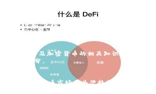 伊拉克对加密货币的支持与未来趋势分析
keywords伊拉克, 加密货币, 支持, 未来趋势/keywords

引言
在全球金融体系加速向数字化转型的过程中，加密货币逐渐成为一种新的投资工具和支付方式。而在中东地区，伊拉克这个国家在面对加密货币时的态度和政策备受关注。首先，真心觉得，伊拉克的金融环境和社会经济状况对加密货币的支持程度有着深刻的影响。从政府、民间的反应，到用户的接受程度，伊拉克在这方面的发展值得深入探讨。

伊拉克的金融环境与加密货币
伊拉克的金融环境在过去十多年经历了巨大的变革。由于战争和社会动荡，该国的金融体系相对薄弱，依赖于石油经济。然而，作为一个逐步开放市场的国家，伊拉克吸引了大量外国投资，这也推动了对创新金融工具的需求。例如，加密货币在很大程度上提供了更为灵活的交易方式，也让一些普通民众看到了财富增值的可能。

政府对加密货币的态度
伊拉克政府对加密货币的态度在一定程度上影响了民众的参与度。虽然伊拉克并没有全面禁止加密货币，但到目前为止，中央银行并没有对其进行正式的认可。这种谨慎的态度，可能是基于对金融风险的考虑，以及对洗钱和逃税等问题的担忧。
有点遗憾的是，在缺乏明确政策的情况下，很多民众仍然处于观望状态。许多人对加密货币的不了解使得他们不敢轻易尝试，这种情况在短期内难以改变。

民间对于加密货币的接受度
尽管政府的态度较为谨慎，但伊拉克的年轻一代对加密货币产生了浓厚的兴趣。随着互联网和社交媒体的发展，许多年轻人开始通过线上平台获取关于比特币、以太坊等信息。他们认为，加密货币是一种新的投资渠道，能够帮助他们在经济不稳定的背景下实现财务自由。
从中我们可以体会到人们对于未来投资的渴望，以及对传统金融体系的不满。真心觉得，这是一个值得鼓励的趋势。如果能有更多的教育和支持政策，或许会有更多的人加入到加密货币的世界中。

加密货币市场的未来趋势
未来，加密货币在伊拉克的发展将面临许多挑战，但同时也存在巨大的机会。从全球范围来看，加密货币市场正在逐渐成熟，越来越多的国家开始认识到其潜力。对于伊拉克来说，如何吸收这些经验教训，将是其未来发展的关键。
我们可以预见，随着技术的进步以及用户教育的加强，加密货币的接受和使用率将会逐渐提高。同时，政府对加密货币的支持政策也可能会在未来发生改变，这将为市场的进一步发展创造良好的条件。

可能相关问题分析

问题一：伊拉克的加密货币法规如何演变？
在探讨伊拉克的加密货币未来时，法规的演变无疑是一个重要话题。虽然目前伊拉克的中央银行尚未明确支持加密货币，但随着全球范围内对金融科技的高度重视，伊拉克也可能不得不跟进。政府对加密货币的法规可能会经历几个阶段，首先是对相关交易的监管，随后是针对ICO（初始代币发行）的规范，也许最终会发展到对加密货币本身的合法化。
当然，这一切的进展都需要政府与民间之间的沟通与理解。让人有点期待的是，如果相关政策能够及时跟上，或许会激发出更多创新的金融产品与服务，为经济注入新的活力。

问题二：如何提高伊拉克民众对加密货币的认知？
无疑，提升对加密货币的认知是推动其在伊拉克发展的重要因素。真心觉得，在当前情况下，教育是关键。或许可以通过校园讲座、线上课程、社区活动等多种形式，普及加密货币的相关知识，让更多的人了解其本质和潜在价值。在此过程中，鼓励年轻人参与其中，通过实践提升他们的认知和技能，将会是一个不错的选择。
同时，金融机构与科技公司的合作也至关重要。他们可以共同培养出适合当地市场的金融产品，创建相应的教育和支持体系，使加密货币真正成为民众生活的一部分。

结论
总的来说，伊拉克对加密货币的支持态度和未来趋势仍在不断变化中，值得我们持续关注。尽管面临着诸多挑战，但只要能掌握核心技术，提高认知能力，未来的加密货币市场将为伊拉克的经济注入新的活力。我们有理由满怀希望，期待着一个更加开放和创新的金融环境到来。