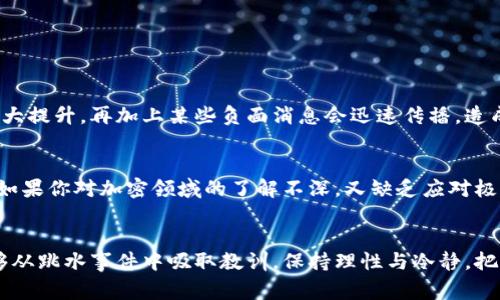 加密货币跳水事件的背后：未来发展趋势与投资策略

加密货币, 跳水事件, 未来发展, 投资策略/guanjianci

引言
在金融市场中，加密货币已然成为一个热门话题。然而，不久前的加密货币跳水事件却让许多投资者感到措手不及。无论是比特币、以太坊，还是其他许多数字货币，在瞬息万变的市场中添加了新的不确定性。
作为一种新兴的金融产品，加密货币的波动性一直是其特有的现象。跳水事件的发生，不仅影响了投资者的信心，也引发了我们对未来加密货币发展的深刻思考。在本文中，我们将分析跳水事件背后的原因、未来的趋势，以及投资者在此过程中可以采取的策略。

加密货币的基本概念与发展历程
在深入探讨跳水事件之前，了解加密货币的基本概念显得尤为重要。加密货币是一种基于区块链技术的数字货币，其通过密码学技术保障交易的安全性与匿名性。比特币作为首个成功的加密货币，成立于2009年，其后各种衍生币不断涌现。
近年来，加密货币的普及逐渐加速，受到各国投资者的青睐。虽然这一领域的发展经历了几次大的波动，但无论是机构投资还是零售投资者对其热情始终不减，甚至在诸多正面新闻的推动下，部分数字资产的市场价值一度飙升至历史新高。

跳水事件解析
加密货币跳水事件的发生，通常是由多重因素交织导致的。以下是几个关键的成因：
1. **政策风险**：随着各国对加密货币的监管政策日渐趋严，市场对政策导向的敏感度提高。某些国家宣布的禁令或监管措施，往往会引发大规模抛售行为。
2. **市场情绪**：投资者的情绪不可小觑，FOMO（错过恐惧）和FUD（恐惧、不确定性和怀疑）两种情绪驱动着市场波动。当市场出现负面消息时，恐慌情绪会瞬间蔓延，导致不理性的抛售。
3. **流动性危机**：在价格大幅波动时，许多交易所面临流动性不足，无法满足所有投资者的买卖需求，导致订单无法及时执行，进一步加剧了价格波动。
4. **技术问题**：加密货币交易所偶尔会出现系统故障或者黑客攻击事件，这都会直接造成投资者的巨大损失，影响市场信心。

跳水事件的后果与影响
跳水事件的影响往往是深远的。大量投资者遭受损失，市场信心下降，甚至可能导致部分项目的失败。这种不确定性使得许多潜在投资者却步，也让加密货币被外界质疑。
从宏观角度来看，加密货币的跳水不仅是技术问题，更是对人性的考验。人们对财富的渴望与恐惧交织在一起，形成了一种特殊的市场文化。投资者需要在市场波动中保持冷静，才能更好地应对随之而来的挑战。

未来发展趋势
尽管跳水事件短期内会影响市场情绪，但从长远角度看，加密货币依旧存在许多潜力与机遇：
1. **技术创新**：区块链技术正在不断发展，许多新的应用场景正在被探索，例如去中心化金融（DeFi）和非同质化代币（NFT）等。这些新兴趋势可能将推动加密市场向更高层次发展。
2. **政策透明化**：随着加密货币逐渐被纳入到传统金融体系，未来监管政策可能会逐渐透明化，从而为市场的健康发展奠定基础。这不仅保护了投资者的利益，同时也为合法投资提供了规范。
3. **全球化交易趋势**：加密货币的无国界特性使其能够自由交易与流通，未来可能成为国际贸易的一部分，加快全球交易的速度与效率。
4. **Institutional Adoption**：越来越多的机构投资者开始考虑将加密货币纳入其资产配置，带动了整个市场的增长。这种趋势将在未来持续，推动加密市场走向更加成熟的阶段。

投资策略与建议
面对不断变化的市场环境，投资者需要调整心态与策略，以应对未来的挑战：
1. **长线布局**：在选择投资标的时，推荐关注项目的底层技术和团队，而不是仅仅盯着短期的价格波动。长线投资可以帮助投资者规避大幅波动带来的风险。
2. **分散投资**：不要把所有的资金都投入到同一个项目中，适当分散投资可以降低整体风险。如果某个项目表现不如预期，其他投资可能会抵消部分损失。
3. **定期评估**：市场瞬息万变，投资者应定期评估自己所持资产的表现，并根据市场变化和自身风险承受能力作出相应调整。
4. **情绪管理**：避免因市场波动而产生的情绪影响决策，保持理性，及时学习和调整策略，才能在风险中求得稳定收益。

相关问题探讨

1. 为什么市场对加密货币如此敏感？
这不仅是由于加密货币本身的波动性及新颖性，也与投资者的心理因素密切相关。加密货币市场的参与者多为年轻且冒险意识强的投资者，他们对收益的渴望使得这类资产的流动性大大提升。再加上某些负面消息会迅速传播，造成市场恐慌，这种已有的市场特性让加密货币在任何波动中显得格外敏感，有点儿像是一颗随时可能爆炸的火药桶。

2. 当前投资者是否应当继续投资于加密货币？
这个问题没有统一答案，关键在于投资者自身的风险承受能力与投资目标。如果你是一名具有丰富经验并能承受相应风险的投资者，继续投资于加密货币仍可能带来丰厚的回报。相反，如果你对加密领域的了解不深，又缺乏应对极端波动的准备，或许应当更加谨慎或选择其他相对稳妥的投资方式。此外，在投资前，不妨花些时间多研究市场及其背后的逻辑。这种准备会对未来的决策有相当大的帮助。

结语
加密货币的跳水事件虽然给投资者带来了困扰，但我们不能忽视其背后所蕴含的发展机会与潜力。未来的市场即便面临波动，依旧是一个值得探索和投资的领域。希望每一位投资者能够从跳水事件中吸取教训，保持理性与冷静，把握加密货币未来的趋势与机会。在这个快速发展的时代，勇敢且明智的选择始终是通往成功的关键。真心觉得，未来的加密货币市场将展现出更多的可能性，期待与你一起见证这一进程。