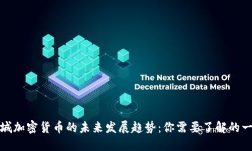 武城加密货币的未来发展趋势：你需要了解的一切