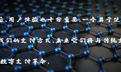 

未来电子钱包应用趋势：你准备好迎接数字支付革命了吗？

关键词

电子钱包, 数字支付, 移动支付, 金融科技

引言
在这个高速发展的数字时代，电子钱包 (e-wallet) 已经不再是一个新鲜事物。随着智能手机的普及和互联网技术的迅猛发展，越来越多的人开始使用电子钱包进行日常的支付和金融交易。为了迎合日益增长的用户需求，许多电子钱包应用程序纷纷应运而生。那么，电子钱包的未来趋势又是怎样的呢？在接下来的内容中，我们将深入探讨电子钱包的发展动向，以及这些趋势如何改变我们的生活。真心觉得，了解这些变化对每一个人都至关重要，尤其是对于那些还在观望的用户。

一、电子钱包的定义与发展历程
电子钱包，简单来说，就是一种虚拟钱包，它允许用户通过互联网或移动设备进行支付和储值。用户可以将信用卡、借记卡及其他付款方式关联到电子钱包中，从而实现快速安全的支付。回顾电子钱包的发展历程，可以追溯到上世纪90年代，但真正兴起则是随着智能手机的健康和移动互联网的普及。

早期的电子钱包多是针对在线购物的，随着技术的不断演化，如今它们已经渗透到我们的生活方方面面。不论是在实体店购物，还是进行线上支付，电子钱包都提供了一种便捷的消费方式。这种转变不仅改变了消费者的支付习惯，也促使商家和金融机构纷纷入局，抢占市场。

二、未来电子钱包的趋势一：跨平台互通
随着用户需求的多样化，单一平台的电子钱包已无法满足所有需求。未来的发展趋势是跨平台互通，这意味着不同品牌和平台的电子钱包能够无缝衔接。例如，用户可以在亚马逊购物时使用支付宝或微信支付，而不受制于特定的支付渠道。

这种跨界合作将大幅提高用户的便利性，让支付过程变得更为顺畅。例如，在一些国家，多个电子钱包服务商已经达成合作，用户可以通过一个平台访问多个支付选项，极大提升用户体验。这种整合不仅对用户有益，也让商家能更有效地吸引客户。想象一下，当你在超市购物时，无论用哪种电子钱包，你都能轻松完成支付，是否让人倍感便利呢？

三、未来电子钱包的趋势二：增强的安全性
安全性一直是电子钱包发展的重中之重。随着技术的进步，网络安全问题也日益严重。电子钱包的用户对安全性有着极高的要求。因此，未来的电子钱包将会更加注重技术手段的应用，以确保用户的信息和资金安全。

比如，生物识别技术（如指纹识别和面部识别）将成为流行趋势。用户可以通过自己的生物特征进行身份验证，进一步提高安全性。此外，区块链技术的引入也为电子钱包提供了更为透明和安全的支付环境。这些技术不仅能让用户更安心地使用电子钱包，也能够减少欺诈行为的发生。我真心觉得，技术的不断进步将为我们带来一种全新的支付体验，让资金的流动更加安全可靠。

四、未来电子钱包的趋势三：智能化与个性化服务
随着人工智能（AI）和机器学习技术的迅猛发展，电子钱包将逐渐向智能化与个性化服务方向发展。未来的电子钱包不仅仅是一个支付工具，更将成为用户生活中的智能助手。例如，通过分析用户的消费习惯，电子钱包可以为用户提供个性化的消费建议和特定的优惠活动。

此外，智能合约的应用也将为电子钱包带来更多便利。用户能够自动执行某些交易，无需人为干预。这些智能化的功能，将吸引更多用户使用电子钱包，并提高他们的支付体验。是否想像过，未来的电子钱包能够感知你的需求，自动为你生成付款计划，实现真正的智能支付？这种科技的变化，令人期待。

五、未来电子钱包的趋势四：全球化发展
随着全球经济一体化的加深，电子钱包的市场潜力也愈加广阔。越来越多的电子钱包开始关注国际市场，提供跨国服务。无论是旅游支付，还是国际购物，电子钱包的全球化布局将让用户在异国他乡更方便地进行支付。

比如，用户可以在海外商店使用电子钱包快速支付，而无需担心货币转换或高额手续费。未来，电子钱包将不仅仅是一种支付工具，更会成为全球金融网络的一部分。要知道，在移动互联网盛行的今天，掌握境外支付能力的电子钱包必将占据市场先机。而我有点遗憾的是，许多传统支付方式已经无法适应这一变化，再不转型可能会被市场淘汰。

六、可能相关的问题与解答

h4问题一：如何选择合适的电子钱包？/h4
选择合适的电子钱包需要综合考虑多个因素，首先是安全性，确保选择那些拥有良好数据加密技术的平台。其次是功能性，选择那些可以满足你日常支付需求的应用，比如是否支持线下支付、跨境支付以及各种账单支付。最后，用户体验也十分重要，一个易于使用的界面以及良好的用户服务能让支付过程更加流畅。

h4问题二：电子钱包会取代传统支付方式吗？/h4
尽管电子钱包的普及率在不断提高，但取代传统支付方式并非一朝一夕之功。很多人仍然习惯使用现金或信用卡，尤其是在某些地区，网络基础设施相对落后，电子钱包的使用受限。但可以肯定的是，电子钱包正在慢慢改变我们的支付方式，未来它们将与传统支付方式共存，而逐渐影响人们的支付习惯。

结论
综上所述，电子钱包在未来的发展趋势将会朝着跨平台互通、增强安全性、智能化与全球化方向迈进。这些创新不仅会促进商业的发展，也将改变用户的支付体验。真心希望每个人都能及时了解这些变化，抓住机会，迎接这场数字支付革命。

在不断变化的技术和市场环境中，保持敏感与适应能力至关重要。最终，电子钱包的未来将在技术进步、用户需求以及市场竞争等多重因素的交织中不断演进，而我们每个人都可能在这场变革中扮演重要角色。