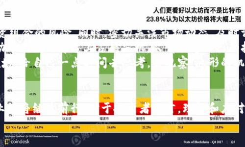   美国制裁加密货币的未来发展：应对新挑战与机遇 / 
 guanjianci 美国制裁，加密货币，金融科技，区块链 /guanjianci 

引言
近年来，随着全球加密货币的崛起，许多国家开始重新审视其对加密资产的监管策略。美国作为全球最大经济体，其对加密货币的制裁措施备受关注。文章将深入探讨美国制裁加密货币的未来发展趋势，以及这些制裁可能带来的挑战和机遇。

加密货币的崛起与美国的反应
加密货币的诞生至今已有十余年，从比特币的初始上线到如今各种新兴币种的涌现，这一领域的变化之快令人瞩目。美国的反应也逐渐演变。一开始政府对加密货币的态度显得十分模糊，甚至有些置若罔闻，但随着越来越多的机构投资者进入这一市场，情况开始发生改变。
美国的监管机构，如财政部、证券交易委员会（SEC）等，相继出台了一系列政策来监管这一新兴行业。特别是在对加密货币交易所及其相关平台的监管上，立法者们希望通过法律手段保护投资者，防止洗钱和其他金融犯罪的串联。

美国制裁加密货币的背景
美国对加密货币的制裁，往往与国家安全、金融稳定及反洗钱等考虑密切相关。近年来，美国政府将注意力集中在那些被认为是威胁国家安全或助长犯罪活动的加密货币上。例如，某些国家利用加密货币规避经济制裁，或者犯罪团伙通过加密资产转移资金，从而引起了监管机构的警觉。
再加上新冠疫情后的经济复苏阶段，金融市场的波动性使得政府对加密资产的关注达到了前所未有的高度。对此，美国实际上是将加密货币作为制裁工具之一，试图通过对特定币种的限制来达成更广泛的政策目标。

未来趋势：所有制裁都会失去效力吗？
未来的加密货币市场将会如何发展？许多专家认为，尽管美国在不断强化其制裁力度，但这并不意味着这些措施能够永久有效。首先，加密货币的去中心化特性使得其本质上具有规避监管的能力。即使某些特定币种被制裁，用户仍可以通过其他渠道和技术进行交易。
此外，越来越多的国家也在积极探索如何利用区块链技术。从某种程度上说，世界各国的监管政策可能会在未来相互作用，形成一种新的生态。这提供了一个重要的视角：国家之间的力量博弈将更加复杂。人们对于加密货币的接受程度以及法律框架的建立，都可能影响制裁的成效。

美国制裁与全球影响
虽然美国的政策对全球加密货币市场有着深远的影响，但随着其他国家对加密资产的态度越来越开放，制裁的有效性也开始受到挑战。比如，某些国家推出了自己的中央银行数字货币（CBDC），试图通过法律手段将市场纳入影响之内。当全球范围内有多个国家运用类似技术时，单一国家的制裁就显得有些无力。
在这样的环境下，众多投资者和企业开始寻求新的立足点。有些人甚至预测：随着技术的演进，未来可能会出现一种可替代的“管理型加密货币”，以符合各国的法律要求。这种趋势不仅是对现有制裁的反击，也是一个新的机遇。

可能的相关问题一：美国制裁对加密货币市场的实际影响是什么？
当谈到美国对加密货币的制裁时，最常被问到的问题就是这些制裁对市场会产生怎样的影响。诚然，短期内制裁可能导致市场价格波动，尤其是那些大型交易所及其平台可能感受到巨大的压力，许多投资者也在这种情况下选择观望。
然而，从长远来看，这种影响却并不那么明确。一方面，制裁可能会促使企业和投资者寻求更多的去中心化选项，进而导致各个平台之间的竞争加剧。另一方面，像DeFi（去中心化金融）这样的新兴概念或许会获得更高的关注度和投资。
真心觉得，虽然制裁可能在短期内产生压制作用，但从技术发展的角度看，这反而可能促使整个行业的革新。大家会发现，去中心化趋势将继续推进，而谁能抓住这个契机，谁就可能在未来的市场中脱颖而出。

可能的相关问题二：投资者如何应对美国制裁对加密货币的影响？
面对美国不断升级的制裁，投资者应当如何调整自己的策略呢？这无疑是每一个关注加密货币市场的投资者都应当深思的问题。
首先， diversification（分散投资）是应对不确定性的一个常用策略。投资者可以考虑将资金分散到不同的币种和平台，降低整个投资组合的风险。同时，密切关注市场动态，及时调整自己的资产配置也是十分必要的。
其次，投资者还需要关注全球市场的变化。为适应不断变化的全球政策环境，了解其他国家对加密货币的监管态度和市场反应，将有助于在国际舞台上占得先机。尽情创造自己的投资策略，做出更灵活的选择。
有点遗憾的是，很多人还是容易被市场短期的波动所困扰，但稳健的心态和长远的视角才是取得成功的关键。如果你真的热爱这个领域，给自己一点时间去思考，去观察，隐形的机会常常在混乱之中显现。

结论
综上所述，美国制裁加密货币的未来将充满挑战和机遇。虽然制裁措施可能在短期内带来一定的市场波动，但从长远看，加密货币行业仍将继续前行。对于投资者而言，理解和应对这些变化是至关重要的。只有适应法律框架的演进，不断调整自己的策略，他们才能在快速变化的环境中把握机会，获得更大的成功。
无论是监管层还是投资者，都应从这些动态中学习与反思。未来的加密货币市场，将因每一个挑战与机遇变得更加丰富多彩。