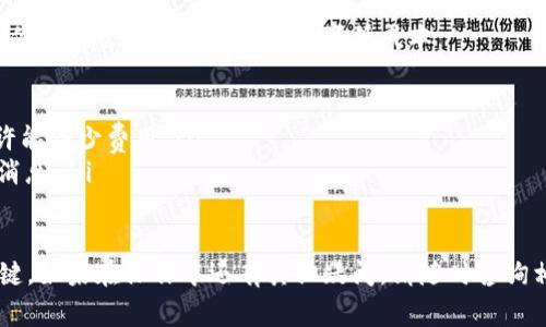 在进行TPWallet提币到火币网的操作时，选择合适的通道是非常重要的，以下是关于这一过程的详细信息：

理解TPWallet和火币网的基本概念
TPWallet是一个多功能的数字资产钱包，支持多种加密货币的存储、管理和交易。而火币网则是全球领先的数字货币交易平台之一，提供了多个数字资产的交易和投资机会。在进行资产的提币和转账时，了解这两个平台的特点和支持的通道是十分必要的。

TPWallet提币步骤
提币到火币网的流程相对简单，不过具体操作时仍需注意细节。首先，确保你在TPWallet和火币网都有账号，并且按照各自的要求完成身份验证。

选择提币通道
在TPWallet提币时，你需要选择合适的通道。通常情况下，常见的提币通道包括：
ul
    listrong主链通道：/strong直接通过区块链进行转账。/li
    listrongERC20通道：/strong如果你的资产是以太坊网络上的ERC20代币，你需要选择此通道。/li
    listrongBSC通道：/strong对于在Binance Smart Chain上发行的代币。/li
    listrongTRC20通道：/strong用于TRON网络上的资产。/li
/ul
根据你所提币种类的网络，选择对应的通道进行操作。

获取火币网提币地址
在火币网进行提币之前，你需要获取自己的提币地址，这一步骤也至关重要。进入火币网账号，选择相应的资产，找到“充值”选项，然后选择你要提币的币种，复制提供的地址。

实际提币操作
在TPWallet中，找到提币选项，输入你在火币网获取的提币地址，并确认选择的通道。输入你希望提取的数量，并仔细核对所有信息，确保无误后进行确认。

注意事项
在提币的过程中，有几点需要特别注意：
ul
    li确认你选择的提币通道与火币网的充值地址相匹配，避免因通道不匹配导致的资产损失。/li
    li检查和确认提币的手续费，不同通道可能会有不同的费用标准。/li
    li提币后，耐心等待，转账确认可能需要一定的时间。/li
/ul

可能遇到的问题
在这一过程当中，可能会遇到以下问题：

1. 提币后资产未到账怎么办？
真心觉得，一旦你确认提币已完成，但资产在火币网账户中尚未显示，首先不要过于慌张，可以检查以下几个方面：
ul
    li确认提币是否成功：在TPWallet中查看提币记录，确认交易状态是否为成功。/li
    li查看区块链状态：通过区块浏览器输入你的提币地址，检查交易是否已被确认。/li
    li联系火币客服：如果交易状态正常而资产未到账，可以考虑联系火币的客服进行查询。/li
/ul

2. 提币手续费过高，有没有办法降低费用？
有点遗憾的是，提币的手续费往往是根据网络的使用情况而定，有时候高峰期交易费用可能会增加。不过，你可以尝试以下几种方式降低成本：
ul
    li选择低费用的通道：不同的通道手续费不同，选择手续费较低的通道进行提币。/li
    li避开高峰期进行交易：根据以往经验，网络使用量高峰期手续费也会随之上升，选择非高峰时段或许能减少费用。/li
    li关注平台的优惠活动：有时候，火币网或TPWallet会推出一些手续费减免的活动，要及时关注相关消息。/li
/ul

总之，提币到火币网的过程中，研究清楚每一个步骤及选项，仔细核对每一个信息都是确保顺利交易的关键。如果在操作中还有其他疑问，请随时咨询相关客服或查阅官方指南。希望你能顺利完成提币任务！