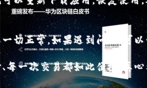 小花钱包下载问题解析：常见原因与解决方案

如今，越来越多的人开始使用各种手机钱包来方便自己的日常支付，其中，小花钱包作为一款备受欢迎的手机钱包，因其便捷的功能和出色的用户体验而深受用户喜爱。然而，最近有用户反馈说“小花钱包怎么下载不了了”，这种情况确实让人感到烦恼。本文将深度分析这一问题的可能原因，并提出相应的解决方案。

一、小花钱包下载失败的常见原因

首先，我们要了解下载失败的原因，通常可能有以下几种情况：

h41. 应用商店问题/h4
有时候，下载软件的应用商店（如App Store或Google Play）可能出现一些技术性问题，例如服务器限流、维护更新等。用户在此情况下就难以顺利下载。

h42. 手机存储不足/h4
如果手机的存储空间不足，下载时会因为存储空间不足而无法完成。如果您的手机提示存储空间不足，建议您先清理不必要的文件。

h43. 网络连接不稳定/h4
下载应用需要稳定的网络连接，如果您的网络不稳定，可能会造成下载中断或失败。尤其是在使用移动数据时，更容易受到信号影响。

h44. 系统兼容性问题/h4
不同版本的系统对应用的支持也有所不同，尤其是在旧版的Android或iOS设备上，可能会因为兼容性问题导致无法正常下载。

二、解决小花钱包下载失败的方法

了解了问题的来源之后，我们可以根据不同的情况采取相应的解决措施：

h41. 检查应用商店状态/h4
如果怀疑是应用商店的问题，不妨查找一下是否有其他用户也遇到类似问题，或者查看网络上是否有相关的公告和维护信息。若是商店的问题，耐心等待就是了。

h42. 清理手机存储/h4
在手机上找到“存储管理”或“设置”选项，查看当前的存储使用情况，及时删除一些不必要的应用程序或文件，释放出足够的空间。

h43. 确保网络连接/h4
可以尝试切换联网方式，例如从Wi-Fi切到移动数据，或者反之。同时确保网络信号强，以提高下载的成功率。

h44. 系统更新/h4
查看您的手机系统是否为最新版本，若不是，可以考虑更新系统或直接通过USB连接到电脑上进行更新。

三、其他补救措施

如果以上方法都不奏效，可以尝试以下途径：

h41. 直接下载安装包/h4
有时候，如果在应用商店无法下载，您可以访问小花钱包的官方网站，查找可直接下载的APK安装包。但是，下载前一定要确认来源的安全性，避免下载到恶意软件。

h42. 联系客服支持/h4
如果实在无解，建议联系小花钱包的客服，寻求专业帮助。客服通常能提供最新的信息以及解决方案。

结论

小花钱包下载不了的情况确实让很多用户感到困扰，但只要能明确原因，往往就能找到解决方法。希望这些信息能帮助到你，真心觉得在科技快速发展的时代，解决问题的效率和便利性是非常重要的。如果还有其他疑问，欢迎继续提问！

相关问题解析

h41. 小花钱包丢失或被删除后能再重新下载吗？/h4
在一些情况下，用户可能会因为各种原因误删了小花钱包，但无论如何，小花钱包的下载都是可以重复进行的。只需要按照以上方法操作，您就可以重新下载应用，恢复使用，再次体验小花钱包带来的便利。

h42. 小花钱包使用中的其他常见问题及解决方法是哪些？/h4
除了下载上的问题，用户在使用过程中还可能会遇到转账失败、支付延迟等情况。建议在进行重要交易时，仔细检查网络状态和账户余额，确保一切正常。如果遇到问题，可以尝试重新启动应用，或者查看是否有最新的应用版本可更新。

总结来说，小花钱包的下载和使用问题是用户常常关心的，我们希望通过本文，能帮助您解决遇到的困难。生活已经如此忙碌，能让每一次支付、每一次交易都如此便捷，真心希望大家都能享受这一切带来的便利与快乐！