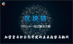 加密货币秒合约开发的未来趋势与挑战