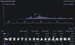 加密货币节点交易的未来发展趋势解析