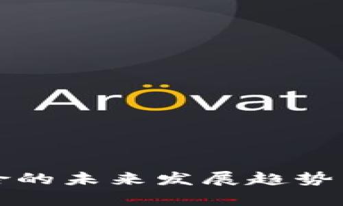 加密货币保险的未来发展趋势与可靠性分析