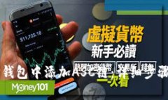 ### 如何在TP钱包中添加ASC链：详细步骤与未来趋