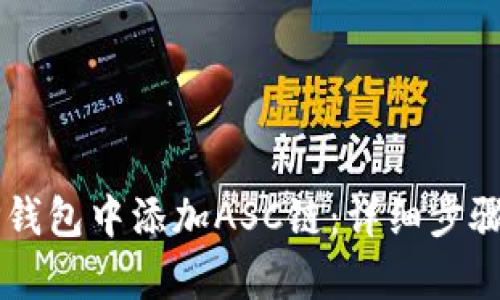 ### 如何在TP钱包中添加ASC链：详细步骤与未来趋势分析