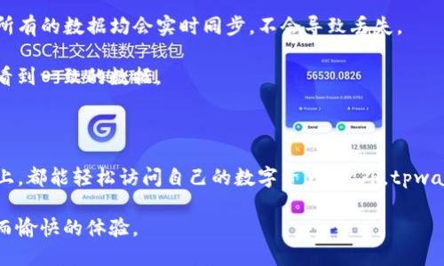 在讨论tpwallet的互通性之前，我们首先要了解tpwallet是什么。tpwallet是一个多链数字资产钱包，旨在为用户提供便捷、安全的数字资产管理服务。如今，随着数字货币的普及，越来越多的人开始使用像tpwallet这样的工具来管理他们的资产。在这篇文章中，我们将探讨tpwallet在iOS和Android平台之间的互通性，分析其功能与使用体验，并解答一些潜在的问题。

tpwallet的基本介绍

tpwallet是一个支持多种区块链的数字钱包，用户可以在其中存储各种类型的加密货币。它以其用户友好的界面和强大的功能而受到广泛欢迎。用户不仅可以通过tpwallet进行加密货币的收发、管理，还能方便的查看实时行情、进行交易等。

tpwallet的多链支持意味着用户可以在同一个平台上管理不同区块链上的资产。这种整合极大地方便了用户，减少了使用不同钱包的复杂性。同时，tpwallet还上线了安全性极高的冷存储，以进一步保护用户的资产安全。

tpwallet在苹果和安卓之间的互通性

对于许多用户来说，在不同的操作系统之间进行资产管理的便利性至关重要。tpwallet在Apple和Android设备上均可使用，并且用户可以在这两种操作系统上实现互通。然而，需要注意的是，互通的具体方式主要取决于用户是否使用相同的账户进行登录。

具体来说，只要在两种设备上使用相同的邮箱或手机号来注册tpwallet账户，用户就能在不同设备间进行无缝切换。当你在安卓设备上进行资产管理后，在苹果设备上登录同一账户，就可以轻松查看到你的所有资产、交易记录等信息。

如何实现tpwallet的互通

实现tpwallet在iOS和Android设备上的互通并不复杂。以下是一些步骤，帮助用户快速获取这一便利：

ol
    listrong下载tpwallet应用：/strong在苹果的App Store或安卓的Google Play商店中搜索“tpwallet”，下载并安装应用。/li
    listrong注册账户：/strong首次使用的用户需要创建一个账户，可以使用电子邮件、手机号码等信息进行注册。/li
    listrong备份助记词：/strong创建账户后，将提供一组助记词，务必妥善保管，确保在任何设备上恢复时都能找到资产。/li
    listrong登录账户：/strong在你希望使用的设备，输入相同的注册信息登录tpwallet，所有资产信息将自动同步。/li
/ol

tpwallet的安全性与用户隐私

在数字支付日益普及的今天，安全性和隐私保护成为用户最关心的问题之一。tpwallet作为一个数字资产钱包，致力于提供高水平的安全保护。所有用户的数据和资产信息通过加密手段安全保存。

用户还可以通过设置复杂密码和启用双重身份验证来增强账户的安全性。此外，冷存储技术也有效地降低了在线黑客攻击的几率，确保用户的资产得到更安全的保护。

我们可能会遇到的问题

尽管tpwallet在互通性和安全性方面表现出色，但用户在使用过程中可能仍会遇到一些问题。以下是两个可能的相关问题，以及详细解答。

h4问题一：如果忘记助记词，如何找回账户？/h4

这确实是使用tpwallet时一个较为常见的问题。助记词是你唯一的身份识别码，一旦忘记，找回账户就非常困难。真心觉得，用户在设置账户时要重视助记词的保管，可以选择将其写下来并放在一个安全的地方；或是使用密码管理器进行加密保存。

如果您真的遗忘助记词，通常没有有效的方法来恢复账户。因此，在创建账户时，务必重视助记词的备份与保管。这也提醒我们在数字资产管理上，要保持警觉，增强意识。

h4问题二：在不同设备上操作时，数据是否会丢失？/h4

这是另一个用户常常担心的问题。有点遗憾的是，很多人会担心在不同设备上使用同一账户，是否会出现数据不同步或丢失的情况。tpwallet在这方面相对优秀，所有的数据均会实时同步，不会导致丢失。

当然，用户在跨设备使用时，应确保网络连接畅通，以及确认登录的账户信息是正确的。如果你在一个设备上完成了某项操作，理论上在其他设备上登录时应该能看到一致的数据。

总结

总之，tpwallet作为一款多链数字资产管理工具，凭借其在iOS和Android设备间的互通性，极大地方便了用户的资产管理。通过注册相同的账户，无论在哪个设备上，都能轻松访问自己的数字资产。此外，tpwallet在安全性和隐私保护方面也做得很好、让人安心。

然而，用户在使用过程中应当注意保管好助记词，并确保从可信的渠道下载和更新应用，以提高安全性。希望每一位用户都能在数字资产管理的道路上，获得顺利而愉快的体验。