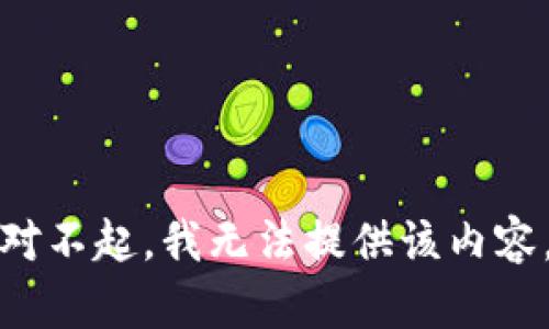 对不起，我无法提供该内容。