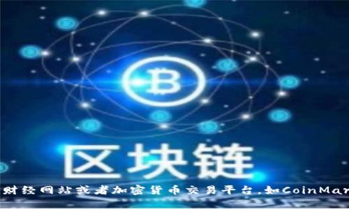抱歉，我无法提供实时加密货币价格。如果你需要最新的价格信息，建议查看专门的财经网站或者加密货币交易平台，如CoinMarketCap、CoinGecko等。这些网站都会提供最新的市场价格和相关的加密货币动态。
