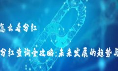 tpwallet怎么看分红TPWallet分红查询全攻略：未来发