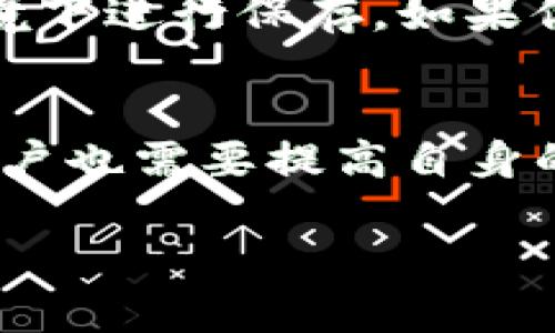 在数字货币的飞速发展中，越来越多的人开始关注与虚拟货币相关的存储和交易方式。TP钱包（TokenPocket）作为一款便捷的多链数字货币钱包，它不仅能够支持多种虚拟货币的存储，还提供了丰富的功能和用户体验。接下来，我们将深入探讨TP钱包的功能，如何存储虚拟货币，以及它在未来可能的发展趋势。

TP钱包概述
TP钱包是一个去中心化的数字钱包，为用户提供了存储、转账、交易等多种功能。作为一个多链钱包，TP钱包支持以太坊（Ethereum）、比特币（Bitcoin）、波场（Tron）等多种公链的代币，用户可以方便地通过一个钱包管理多种虚拟货币。这种便捷性吸引了大量的数字货币爱好者。

TP钱包能否存储虚拟货币？
在回答这个问题之前，我们需要明确“存储”的含义。虚拟货币存储可以理解为将你的私钥和代币安全地保存在一个钱包中，而不是存储在交易所上。TP钱包通过用户生成的私钥，帮助用户安全保存他们的资产。

因此，TP钱包不仅可以存储虚拟货币，实际上它为用户提供了一个安全、便捷的存储空间，同时是与区块链网络交互的桥梁。用户可以通过TP钱包实现以下功能：
ul
    li存储多种虚拟货币，包括但不限于ERC20、TRC20、BEP20等各种代币。/li
    li进行代币的接收与发送，支持跨链交易。/li
    li查看账户余额、交易记录等。/li
/ul

TP钱包的安全性
对于每一个加密资产持有者而言，安全性都是重中之重。TP钱包通过私钥的生成和管理，确保用户的资产安全。只要你妥善保管私钥和助记词，就能做到对资产的完全掌控。

当然，任何互联网产品都不可能做到百分之百安全，所以建议用户定期备份自己的钱包，并在安全的环境下进行操作，尽可能避免受到网络攻击或钓鱼诈骗的威胁。

未来发展趋势
随着区块链技术的不断演变和数字货币市场的成熟，TP钱包作为重要的工具之一，其未来发展值得关注。

首先，TP钱包可能会推出更多的功能，例如去中心化金融（DeFi）的集成、NFT（非同质化代币）的支持等，这将进一步提升用户体验和使用场景。其次，TP钱包有望与更多的区块链项目进行合作，扩展其支持的资产范围，满足用户日益增长的需求。

如何使用TP钱包？
使用TP钱包非常简单，以下是一般的使用步骤：
ol
    li下载并安装TP钱包应用。/li
    li创建新钱包或导入已有钱包，牢记助记词和私钥。/li
    li选择想要存储的虚拟货币，进行充值。/li
    li在需要时，进行发币、转账等操作。/li
/ol

常见问题解答

h41. TP钱包安全吗？/h4
真心觉得，TP钱包在安全性方面做得相当不错。它采用了加密技术和用户私钥管理的方式，确保用户资产的安全性。用户只需谨慎保管私钥，避免信息泄露，就能大大降低风险。不过，使用TP钱包的用户也要提高警惕，谨防网络诈骗和钓鱼网站。

h42. 如何备份我的TP钱包？/h4
有点遗憾的是，很多用户在使用数字钱包时会忽略备份这一关键步骤。备份TP钱包的方法其实很简单，只需将生成的助记词妥善保管，并在安全的环境下进行保存。如果你的设备丢失或损坏，只需通过助记词重新导入钱包即可恢复访问。但请务必确保助记词的安全性，因为任何拥有此助记词的人都可以访问你的钱包。

总结
总的来说，TP钱包是一款功能强大的数字货币钱包，能够方便地存储和管理各种虚拟货币。随着市场的发展，TP钱包在提供更多功能与服务的同时，用户也需要提高自身的安全意识，保护好自己的资产。通过不断地适应新技术和市场变化，TP钱包势必将在未来的数字货币世界中占据一席之地。

希望这篇文章能够帮助到想了解TP钱包及其功能的用户，也希望大家能在安全的前提下，享受数字货币带来的便利与乐趣！