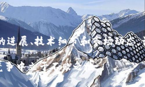 发币，即发行数字货币或代币，是否违法，主要取决于多个因素，包括所在国家或地区的法律法规、发币的目的、是否涉及诈骗或欺诈，以及是否遵循相关的合规要求。以下是一些影响发币合法性的关键因素。

法律框架

不同国家对于加密货币和代币的监管立场不尽相同。在一些国家，如美国，证券交易委员会（SEC）对代币的法律定义非常敏感，认为某些代币可能构成证券，因此需要遵循证券法。在其他国家，例如中国，发币行为较为严格，外汇管理制度和禁止代币发行（ICO）的法律规定使得许多发币活动被认定为违规。

发币目的

发币的目的也是影响其是否违法的重要因素。如果一个项目真心希望通过代币为社区提供价值，推动技术进步，同时遵循相关法律法规，那么这样的发币行为可能是合法的。然而，如果发行的代币仅仅是为了融资，且缺乏实际应用价值，甚至是以诈骗为目的，那么就很可能涉及违法行为。

合规要求

发币项目通常需要满足一定的合规要求。如在某些地区，必须根据反洗钱（AML）和反恐怖融资（CFT）的规定进行注册和报备。此外，发币者需要充分披露项目的信息，以确保投资者能够清楚地认识到风险，这也是防止法律纠纷的重要一步。

代币证券属性的判断

是否将代币作为证券进行分析是合规中的重要部分。比如美国的“霍威测试”（Howey Test）就用于判断一个财务交易是否构成投资合同。在这个测试中，考虑了投资者是否以金钱投入、是否期待来自他人管理的收益等因素。因此，如果代币被认定为证券，那么发币者就需要遵循证券相关的法律规定。

地区法规差异

在全球范围内，加密货币和代币的法规体系也在不断演变。例如，欧洲一些国家意识到加密资产在金融系统中的重要性，已经开始制定更为完善的监管框架。而在一些仍然对区块链技术持保守态度的国家，发币活动则可能面临更严格的审查和处罚。

风险与挑战

尽管在某些条件下发币可能是合法的，但依然面临着众多风险。例如，法律的变化、市场的波动、技术的安全性以及用户对项目的信任度等因素，都可能影响发币项目的成果。此外，发币项目的不确定性与市场环境的变化也使得许多想进入这一领域的创业者感到困惑。

如何降低法律风险

为降低发币的法律风险，发币者可以采取一些积极的措施，包括咨询专业律师以确保项目符合当地法规、进行合规审查、建立透明的沟通机制，与投资者分享风险，同时还可以申请一些合规认证，清晰地展示项目的合法性和透明度。

总结

总体来说，tpwallet发币是否合法，取决于所在地区的法律、发币的目的，以及是否遵循合规要求。如果能确保合规并真正为投资者和用户提供价值，发币行为是可以被视为合法的。但在这个过程中，发币者需要时刻关注法律法规的变化，确保与时俱进。

相关问题探讨

1. 发币后如何确保合规？

确保合规是发币项目能否顺利推进的关键。首先，发币者应深入了解当地关于加密货币的法律法规，比如是否需要进行KYC（了解你的客户）程序，是否需获得特定的许可证等。其次，建议聘请专业法律顾问，进行合规审查，确保所有的法律要求都能满足。此外，发币团队还要进行充分的信息披露，确保投资者能了解项目的情况，从而降低未来的法律风险。

2. 如何建立用户信任？

建立用户信任是任何发币项目成功的基础。发币团队可以通过透明的信息披露和清晰的风险提示作出回应，向用户说明项目的流程和目标。同时，定期更新项目的进展、技术细节和市场动态，让投资者保持信心。此外，团队成员的背景、经验及其在区块链领域的资格认证也会显著提升项目的可信度。

总之，虽然发币的法律环境复杂多变，但通过合规运作和透明沟通，能够大大降低潜在的法律风险，同时增强用户的信任感。这样，无疑可以使项目在激烈的市场竞争中立于不败之地。