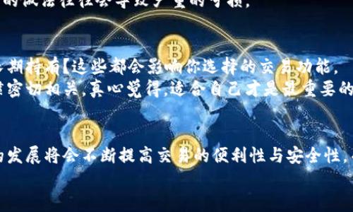 tiaoti了解投资加密货币交易中的功能分类及其未来发展趋势/tiaoti
加密货币, 投资, 交易功能, 未来趋势/guanjianci

引言
随着科技的不断进步，加密货币的投资和交易方式也日新月异。有人说这是一个Bitcoin引领的时代，有人则认为是以太坊和其他Altcoin的崛起。无论怎么定义，加密货币市场已经成为金融界的新宠，吸引了无数投资者的目光。在这样的背景下，投资加密货币的交易功能分类不再只是一个理论话题，而是关乎到每一位投资者的风险及收益。

加密货币交易的基本功能分类
通常，加密货币交易的功能可以分为几个重要类别，每个功能都有其独特的价值与风险。这些功能包括现货交易、杠杆交易、期货合约、去中心化交易（DEX）、以及通证化资产等。接下来，我们将对这些功能进行逐一分析，帮助投资者更好地了解和选择适合自己的交易方式。

1. 现货交易
现货交易是加密货币交易中最为基础且常见的形式。投资者可以在现货市场上直接买卖加密货币，交易量和价格实时更新。现货交易的优点在于透明和简单，适合新手投资者。如果你刚刚接触加密货币市场，现货交易是个不错的起步选择。
当然，现货交易也有其缺点。市场波动性大，随时可能受到宏观经济、市场情绪及技术变革等多重因素的影响。所以，真心觉得投资者在进行现货交易时，一定要保持警惕，设定合理的止损点，以免遭遇不必要的损失。

2. 杠杆交易
在现货交易中，投资者通常是用自有资金进行交易，而杠杆交易则是借用交易所提供的资金，以更高的倍数进行交易。这种方式能够放大收益，但风险同样加剧。谁都不想承受被强平的感觉，真心觉得，杠杆交易适合那些风险承受能力较强的投资者。
对于杠杆交易，许多交易所提供了高倍杠杆，例如10倍、50倍甚至100倍。然而，越高的杠杆意味着潜在的收益和损失也越大，所以投资者需要在交易前仔细评估自身的承受能力。

3. 期货合约
期货合约允许投资者在未来的某个时间以约定的价格买卖某种资产。这种机制为投资者提供了对冲风险和“先买后卖”的灵活性。在加密货币领域，期货交易帮助投资者以更小的风险进行投资，真心觉得这是一项非常有利的工具。
然而，期货合约并不是没有风险。市场波动大可能使得合约的平仓价格波动得非常迅速，导致投资者遭受重大损失。因此，有点遗憾的是，大部分投资者在进入期货市场时未能考虑周全，就容易受到损失。

4. 去中心化交易（DEX）
去中心化交易所（DEX）是近年来加密货币交易的又一重磅推出。与传统中心化交易所不同，DEX无需中介、持有用户资金，直接在区块链上执行交易。对于那些追求隐私性和安全性的投资者，DEX成为了一个理想选择。
不过，虽然DEX在安全性和隐私性上占有优势，但在流动性和使用便捷性上往往不如中心化交易所。因此真心觉得，投资者在选择DEX时，应仔细考虑其功能和自身的需求，以取得最优的投资效果。

5. 通证化资产
通证化资产是指将传统资产（如房地产、股票等）转化为区块链上的数字资产。通证化不仅降低了投资门槛，还提高了资产的流通性。这种合成创新提高了人们的投资选择，真正让投资的自由度更高了。
然而，跟其他类型的交易工具一样，通证化资产也存在风险。如果各种法律问题或技术障碍未得到合理解决，可能会导致流动性不足或合规性风险。有点遗憾的是，在这样的情况下，投资者可能会面临重大的资金损失。

未来趋势与发展
随着加密货币市场的不断成熟，投资者对于不同交易功能的需求也在不断变化。未来，加密货币交易功能的智能化、便捷化是大势所趋。我们可以预见到更多专注于用户体验的交易功能将不断被推出。
例如，人工智能将在交易决策中扮演更为重要的角色，大数据的分析将帮助投资者制定更科学的交易策略。而区块链技术的演进将不断增加交易的透明度和安全性。
在这个瞬息万变的市场中，为了不被淘汰，投资者需要不断提升自身的技能，保持学习的态度，真心相信只有与时俱进，才能在竞争中占得先机。

疑问解答
h4问题一：加密货币投资是否适合所有人？/h4
这是一个值得深思的问题。虽然加密货币市场前景广阔，但并不是适合所有的投资者。首先，投资者的风险承受能力是一个重要考虑因素。加密货币市场的波动幅度较大，风险也相对较高。
其次，投资者的经验也不可忽视。如果你是一个全新的投资者，可能需要先了解市场基本知识与运作流程，逐步学习。真心觉得，过于盲目追求高回报的做法往往会导致严重的亏损。

h4问题二：如何选择合适的交易功能？/h4
选择合适的交易功能并不是一件简单的事情，投资者需要考虑多个因素。首先要评估自己的投资目标和风险承受能力。是追求短期投机，还是希望长期持有？这些都会影响你选择的交易功能。
其次，用户体验也是一个重要的考量参数。一些平台提供给用户友好的界面及服务，能够提升整体的交易体验。而功能选择自然也与个人的交易习惯密切相关。真心觉得，适合自己才是最重要的，不必去盲目追求流行的交易方式。

结尾
总之，投资加密货币的多样化选择使得每位投资者都能够根据自己的需求和风险承受能力，选择最适合自己的交易功能。未来的趋势也表明，技术的发展将会不断提高交易的便利性与安全性。而伴随着新技术的步伐，与时俱进的投资者才能在这个充满机会与风险的市场中立于不败之地。
真心希望每位进入这个市场的投资者都能够了解、审慎选择，并获得满意的投资回报！