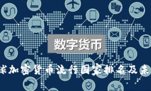 2023年全球加密货币流行国家排名及未来趋势分析