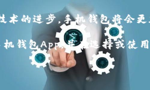 手机钱包App是一种便捷的移动支付和金融管理工具，通过智能手机的应用程序，让用户可以轻松进行电子支付、资金管理、优惠券使用等多种交易功能。随着科技和移动互联网的发展，手机钱包逐渐成为人们日常生活中不可或缺的一部分。

手机钱包App的功能

手机钱包App的功能多种多样，常见的包括：

ul
  li电子支付：用户可以通过手机钱包完成线上和线下的支付，无需携带现金或银行卡。只需扫描二维码或使用NFC技术即可完成交易。/li
  li资金管理：用户可以在手机钱包中管理自己的资金，实时查看余额、交易记录，并进行转账等操作。/li
  li优惠券和积分：许多手机钱包App支持用户存储各类优惠券、积分卡，使得用户在消费时可以便捷使用。/li
  li账单管理：一些手机钱包还提供账单管理功能，帮助用户追踪和管理水电费、信用卡账单等。/li
/ul

手机钱包App的优点

使用手机钱包App的优点显而易见：

ul
  li方便快捷：用户可以随时随地完成支付，省去了携带现金的麻烦。/li
  li安全性高：大多数手机钱包采用多重加密和身份验证技术，保障用户信息安全。/li
  li优惠多多：通过手机钱包，用户可以获取独家的优惠和折扣，节省更多开支。/li
  li综合管理：将多种金融服务整合在一个App中，用户可以更好地管理消费和资产。/li
/ul

手机钱包App的发展现状

近年来，手机钱包App发展迅速，已经成为各大企业争相进入的市场。许多科技公司和金融机构推出了自己的手机钱包产品，竞争日渐激烈。

此外，随着5G技术的逐步普及，手机钱包的支付速度将会更快，用户体验会更加流畅。此外，随着人工智能和区块链技术的应用，手机钱包的安全性和功能将大大提升。

未来的趋势

手机钱包App的未来将会迎来更多创新和发展趋势。例如：

ul
  li个人财务管理AI助手：未来的手机钱包可能会引入人工智能技术，提供个性化的财务管理建议，帮助用户更好地进行消费规划。/li
  li社交支付：更多的手机钱包将会与社交媒体平台结合，允许用户完成社交场景下的便捷支付。/li
  li跨境支付：随着国际贸易的增长，跨境支付功能将越来越普及，让用户可以在出国时使用手机钱包轻松支付。/li
  li环境友好的支付方式：未来会有更多手机钱包支持绿色支付，通过积分或奖励鼓励用户选择环保的消费方式。/li
/ul

常见问题

在使用手机钱包App的过程中，用户通常会有一些疑惑，以下是两个常见问题的详细解答。

h41. 手机钱包安全吗？/h4

这个问题是许多用户最关心的。尽管手机钱包App提供了便捷的支付体验，但安全性确实是一个不可忽视的话题。一方面，许多手机钱包采用了高强度的加密技术和双重身份验证机制，极大地提高了账户的安全性。这些措施可以有效防止账户被盗和信息泄露。

但另一方面，用户的安全意识同样重要。用户在使用手机钱包时，应该定期更新密码，并确保在安全的网络环境下进行交易。同时，尽量避免在公共场所进行大额支付，以降低风险。

我真心觉得，安全的支付方式是我们享受便利的基础，用户在选择手机钱包时候，应该关注其安全措施和品牌信誉，以确保自己的财务安全。

h42. 如何选择适合自己的手机钱包App？/h4

选择一款适合自己的手机钱包App可以让消费者的生活更加便捷。不过，面对市场上五花八门的产品，用户该如何选择呢？

首先，用户需要考虑自己的需求。如果主要是进行线上购物支付，那么功能丰富、支持各大电商平台的手机钱包会比较合适。若是想要进行资金管理，选择带有账单管理和预算规划功能的手机钱包则更合适。

其次，安全性也是重点考虑的因素。用户可以查看该App的安全措施，如加密方式、交易保护等。此外，用户评价也是选择的重要依据，高评价的产品通常代表着良好用户体验。

最后，我觉得，选择手机钱包是个人化的过程，用户应该根据自我需求和生活习惯来进行选择。每个人的使用场景不同，因此最适合自己的就是最好的。

总结

总的来说，手机钱包App的发展势头强劲，其便捷性和多功能性已经改变了人们的支付习惯和生活方式。未来，随着技术的进步，手机钱包将会更加安全、智能，甚至可能会引入新的支付方式和场景。

无论你是已经在使用手机钱包的老用户，还是正在考虑尝试的新用户，希望本文提供的信息能够帮你更好地理解手机钱包App，并在选择或使用时做出明智的决策。

手机钱包App的未来发展趋势：创新与安全并存