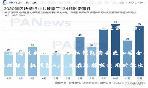 手机钱包App是一种便捷的移动支付和金融管理工具，通过智能手机的应用程序，让用户可以轻松进行电子支付、资金管理、优惠券使用等多种交易功能。随着科技和移动互联网的发展，手机钱包逐渐成为人们日常生活中不可或缺的一部分。

手机钱包App的功能

手机钱包App的功能多种多样，常见的包括：

ul
  li电子支付：用户可以通过手机钱包完成线上和线下的支付，无需携带现金或银行卡。只需扫描二维码或使用NFC技术即可完成交易。/li
  li资金管理：用户可以在手机钱包中管理自己的资金，实时查看余额、交易记录，并进行转账等操作。/li
  li优惠券和积分：许多手机钱包App支持用户存储各类优惠券、积分卡，使得用户在消费时可以便捷使用。/li
  li账单管理：一些手机钱包还提供账单管理功能，帮助用户追踪和管理水电费、信用卡账单等。/li
/ul

手机钱包App的优点

使用手机钱包App的优点显而易见：

ul
  li方便快捷：用户可以随时随地完成支付，省去了携带现金的麻烦。/li
  li安全性高：大多数手机钱包采用多重加密和身份验证技术，保障用户信息安全。/li
  li优惠多多：通过手机钱包，用户可以获取独家的优惠和折扣，节省更多开支。/li
  li综合管理：将多种金融服务整合在一个App中，用户可以更好地管理消费和资产。/li
/ul

手机钱包App的发展现状

近年来，手机钱包App发展迅速，已经成为各大企业争相进入的市场。许多科技公司和金融机构推出了自己的手机钱包产品，竞争日渐激烈。

此外，随着5G技术的逐步普及，手机钱包的支付速度将会更快，用户体验会更加流畅。此外，随着人工智能和区块链技术的应用，手机钱包的安全性和功能将大大提升。

未来的趋势

手机钱包App的未来将会迎来更多创新和发展趋势。例如：

ul
  li个人财务管理AI助手：未来的手机钱包可能会引入人工智能技术，提供个性化的财务管理建议，帮助用户更好地进行消费规划。/li
  li社交支付：更多的手机钱包将会与社交媒体平台结合，允许用户完成社交场景下的便捷支付。/li
  li跨境支付：随着国际贸易的增长，跨境支付功能将越来越普及，让用户可以在出国时使用手机钱包轻松支付。/li
  li环境友好的支付方式：未来会有更多手机钱包支持绿色支付，通过积分或奖励鼓励用户选择环保的消费方式。/li
/ul

常见问题

在使用手机钱包App的过程中，用户通常会有一些疑惑，以下是两个常见问题的详细解答。

h41. 手机钱包安全吗？/h4

这个问题是许多用户最关心的。尽管手机钱包App提供了便捷的支付体验，但安全性确实是一个不可忽视的话题。一方面，许多手机钱包采用了高强度的加密技术和双重身份验证机制，极大地提高了账户的安全性。这些措施可以有效防止账户被盗和信息泄露。

但另一方面，用户的安全意识同样重要。用户在使用手机钱包时，应该定期更新密码，并确保在安全的网络环境下进行交易。同时，尽量避免在公共场所进行大额支付，以降低风险。

我真心觉得，安全的支付方式是我们享受便利的基础，用户在选择手机钱包时候，应该关注其安全措施和品牌信誉，以确保自己的财务安全。

h42. 如何选择适合自己的手机钱包App？/h4

选择一款适合自己的手机钱包App可以让消费者的生活更加便捷。不过，面对市场上五花八门的产品，用户该如何选择呢？

首先，用户需要考虑自己的需求。如果主要是进行线上购物支付，那么功能丰富、支持各大电商平台的手机钱包会比较合适。若是想要进行资金管理，选择带有账单管理和预算规划功能的手机钱包则更合适。

其次，安全性也是重点考虑的因素。用户可以查看该App的安全措施，如加密方式、交易保护等。此外，用户评价也是选择的重要依据，高评价的产品通常代表着良好用户体验。

最后，我觉得，选择手机钱包是个人化的过程，用户应该根据自我需求和生活习惯来进行选择。每个人的使用场景不同，因此最适合自己的就是最好的。

总结

总的来说，手机钱包App的发展势头强劲，其便捷性和多功能性已经改变了人们的支付习惯和生活方式。未来，随着技术的进步，手机钱包将会更加安全、智能，甚至可能会引入新的支付方式和场景。

无论你是已经在使用手机钱包的老用户，还是正在考虑尝试的新用户，希望本文提供的信息能够帮你更好地理解手机钱包App，并在选择或使用时做出明智的决策。

手机钱包App的未来发展趋势：创新与安全并存