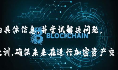 在处理TPWallet（一个支持多种数字资产的加密钱包）转账到协议地址的问题时，首先需要理解几方面的内容。协议地址通常是指智能合约的地址或特定项目的接收地址。如果您错误地将资金转到协议地址，可能会导致资金无法找回。下面我们将详细探讨几个关键方面，以及您可能面临的相关问题。

了解协议地址和转账的基本概念

协议地址通常是与区块链项目相关的智能合约地址。在进行加密货币转账时，您需要仔细确认所输入的地址是否正确。不幸的是，如果您将资金发送到错误的地址，尤其是没有控制权的协议地址，找回资金的难度将会非常大。

TPWallet允许用户进行各种加密资产的存储和转账，因此在发起任何交易之前，确保目标地址的准确性至关重要。发送到协议地址的资金可能会被锁定，无法再被取回，这些情况在没有智能合约支持的情况下更为严重。

如果转账到协议地址，该怎么办？

首先，不要惊慌，虽然资金丢失的风险是存在的，但仍有一些方法可以尝试找回资金。

h41. 检查交易状态/h4
使用区块链浏览器查找您刚刚进行的交易，确认资金是否实际转账成功。一般来说，交易一旦确认，就无法更改或撤销。

h42. 联系协议的开发者或支持团队/h4
如有可能，请联系到项目的开发团队或技术支持，说明您的情况。有些项目可能会提供一定的支持，帮助您找回资金，虽然这并不是一件容易的事。

h43. 遵循社区建议/h4
许多区块链项目都有活跃的社区，您可以在相关论坛或社交媒体平台上寻求帮助。请务必仔细阅读其他用户的经验分享，与他人交流，可能会找到一些解决方案。

如何避免未来发生类似问题

为了防止发生上述情况，您可以遵循以下建议：

h41. 双重检查地址/h4
在发送交易前，一定要再次确认接收地址的全貌。可以通过复制粘贴的方式来避免错误。

h42. 小额试转/h4
第一次发送到新地址时，可以先进行小额试转，确认资金能否安全到达再进行大额转账。

h43. 保持更新/h4
关注您所使用的区块链项目或协议的最新动态，以获得有关地址变化的通知。这将帮助您在发送之前避免错误。

可能的相关问题

h4问题1：如何确保每次转账都安全？/h4

要保证每次转账安全，首先要了解自己所使用的钱包和交易所的机制，确保您对平台有足够的了解。其次，选择可信赖的钱包，定期更新钱包软件，以防出现安全漏洞。此外，使用硬件钱包来存储大部分资产，只有在需要时才将其转移至联网设备中进行交易。

还有，建议将转账的步骤记录下来，比如按顺序记录每一步所涉及的地址和金额，这也在日后回查中提供了帮助。如果您感到不确定，可以寻求专业人士的意见，以获得更加安全的保障。

h4问题2：转账过程中失败该怎么办？/h4

如果您在转账过程中遇到失败，可以采取以下步骤进行处理：

h51. 分析失败原因/h5
首先，您需要回顾一下交易请求，了解是因为余额不足、网络拥堵还是输入的地址错误引起的。如果是因为网络拥堵，可能需要稍等一段时间，再尝试发起交易。

h52. 查看费用设置/h5
确保您在发起交易时设置了合适的矿工费。矿工费过低可能导致交易被长时间挂起。

h53. 联系客服/h5
如果在以上步骤之后仍未能解决问题，建议联系您使用的交易所或钱包的客服获取进一步的支持。他们可能能够提供有关失败原因的具体信息，并尝试解决问题。

总结来说，TPWallet转账至协议地址是一个需要谨慎操作的过程，面对困境时可以选择积极面对，寻求解决方案，通过实际经验总结教训，确保未来在进行加密资产交易时更加谨慎。真心希望大家在数字货币的世界中尽量减少不必要的损失，安全顺利地完成每一笔交易。