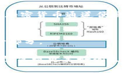 jiaoti手机自带加密货币通道的未来发展趋势/jiaoti  
加密货币,手机支付,数字货币,金融科技/guanjianci  

引言  
随着科技的迅速发展，我们的生活方式也在不断变化。如今，手机不仅是我们沟通的工具，更是我们日常生活中不可或缺的财务管理助手。尤其是在加密货币日益受到关注的今天，手机自带加密货币通道的出现，不仅为我们带来了便捷的支付方式，也为未来的金融科技开启了新的篇章。  

加密货币的崛起与发展  
加密货币自比特币诞生以来，便不断吸引着人们的关注。它的去中心化特性、匿名性以及安全性，使其成为一种颇具前景的货币形式。近年来，随着以太坊、瑞波币等多种加密货币的涌现，市场变得愈发活跃。据统计，全球使用加密货币的人数已达到数亿，这一趋势无疑将推动各大科技公司竞相开发出手机自带的加密货币通道。  

手机自带加密货币通道的优势  
手机本质上是个人信息的集成工具，拥有强大的计算和连接能力，加上随身携带的便利性，使其成为理想的加密货币交易平台。以下是手机自带加密货币通道的一些显著优势：  
ul  
    listrong随时随地的便捷性/strong: 不论身在何处，用手机进行加密货币交易变得前所未有的简单。/li  
    listrong安全性高/strong: 现代手机具备生物识别技术和强大的加密算法，为用户提供了更高的安全保障。/li  
    listrong友好的用户体验/strong: 手机应用程序通常有精美的界面和人性化的操作，使得复杂的加密货币交易变得易于理解和使用。/li  
    listrong多合一的支付方式/strong: 随着越来越多商家开始接受加密货币支付，手机自带的通道将会让用户能够方便地进行多种货币的转换和使用。/li  
/ul  

未来的发展趋势  
随着加密货币的普及，移动支付的未来也会发生巨大的变化。以下是几个重要的未来发展趋势：  
ul  
    listrong主流手机品牌将支持加密货币/strong: 随着市场需求的增加，主流手机品牌如苹果、三星等，未来可能会推出官方支持的加密货币通道，以吸引更多用户。/li  
    listrong跨界合作增多/strong: 金融机构与科技企业的合作将逐渐增多，例如传统银行与数字货币平台的结合，推动加密货币业务走向主流。/li  
    listrong监管将愈加明确/strong: 各国政府对加密货币的监管政策也将逐步完善，为手机支付提供一个更为安全和合规的环境。/li  
    listrong用户教育将成为重点/strong: 在加密货币的宣传和应用中，如何让用户更好地理解和使用这些技术将成为各个公司需要重点考虑的问题。/li  
/ul  

可能相关的问题探讨  
h4问题一：手机自带加密货币通道安全吗？/h4  
这是许多用户都十分关心的问题。诚然，手机自带的加密货币通道虽然具备便利，但也不可忽视其安全性。有些人可能会担心黑客攻击或是个人信息泄露等风险。其实，如今大多数智能手机都配备了多重安全措施，比如指纹识别、面部识别等技术，确保用户身份的安全。另外，优秀的软件开发团队会采用严密的加密算法，保护资产安全。因此，只要用户能够定期更新软件，并设置好复杂的密码，尽量避免在不安全的网络环境中操作，整体安全性是相对高的。  

h4问题二：加密货币在日常生活中的实际应用如何？/h4  
许多人对加密货币的应用场景仍存在疑虑。其实，加密货币的使用已经渗透到了我们的日常生活中。越来越多的商家和服务提供者接受加密货币作为支付手段，例如线上购物、餐饮、旅游等领域。用户可以通过手机自带的加密货币通道便捷地进行支付。此外，一些地区的企业甚至开始提供加密货币换现金的服务，显示出加密货币在现实生活中的重要性。  

结语  
通过分析手机自带加密货币通道的未来发展趋势，我们不难发现，数字货币的崛起正在重塑我们的生活方式。随着相关技术的进步和应用场景的拓展，相信在不久的将来，加密货币将会成为我们日常生活中不可或缺的一部分。  

真心觉得，站在这个科技迅速发展的时代，我们是多么幸运，能够亲历一场金融科技的革命。对于未来的生活，虽然有些不确定，但也因此增添了许多期待与幻想。希望每个人都能在这个变化的环境中，找到属于自己的位置，实现更美好的生活。