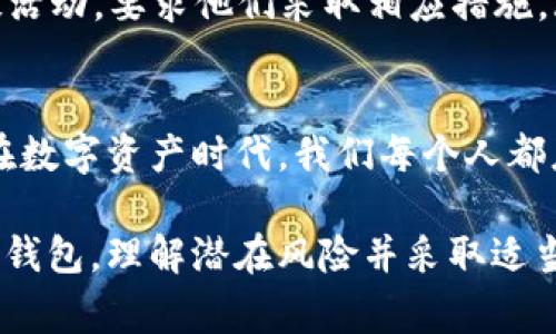 如果您在使用TP Wallet时突然收到“恶意连接”的提示，这是一个需要引起重视的警告。恶意连接可能意味着您的设备受到威胁，或者您的账户有被攻击的风险。以下是您可以采取的几步措施来应对这一警告：

### 1. 检查网络连接
确认网络安全
首先，确保您的网络连接是安全的。如果您是在公共Wi-Fi环境中使用TP Wallet，尝试切换到安全的移动数据连接，或者连接到您信任的私人Wi-Fi网络。公共网络往往更容易受到攻击。

### 2. 更新钱包应用
保持软件更新
确保您的TP Wallet应用是最新版本。开发者会定期推出更新，以修复已知的安全漏洞和加强安全性。前往应用商店检查是否有可用的更新，并及时进行更新。

### 3. 检查权限设置
细致审查应用权限
回顾TP Wallet的权限设置，查看它是否获得了过多的权限。您可以在手机的设置中找到应用权限管理，安全地限制应用程序的访问权限。

### 4. 更换密码
强化账户安全
如果您怀疑您的账户可能已经被攻击，请立即更换TP Wallet的账户密码。确保您创建一个强密码，包含字母、数字和符号。避免使用容易被猜到的信息，比如出生日期或常用词汇。

### 5. 启用双重验证
增加账户保护层级
如果TP Wallet支持双重验证（2FA），强烈建议您启用此功能。通过增加一个额外的安全层，您可以减少账户被未授权访问的风险。

### 6. 扫描恶意软件
检查设备安全
使用信誉良好的安全软件扫描您的设备，确保没有恶意软件或病毒。这些恶意程序可能会潜伏在您的设备上，导致数据泄露或其他安全问题。

### 7. 通过官方渠道咨询
获取专业帮助
如果以上步骤未能解决问题，建议您联系TP Wallet的官方客户服务。提供详细的信息，以便他们能够为您提供针对性的帮助。这一步是非常重要的，不要仅仅依赖网上的信息。

### 相关问题

#### 问题1：如何判断TP Wallet是否真的遭遇安全问题？
识别真实风险
判断TP Wallet是否真正遭遇安全问题，可以通过以下几个方式来进行验证：
ul
  li查看社区反馈：很多用户会在论坛或社交媒体上分享他们的经历。如果有大量用户反映相同问题，可能说明存在真实的安全风险。/li
  li关注官方通知：TP Wallet的官方渠道通常会发布关于安全更新的公告，关注官方推特或社交媒体是很好的信息获取途径。/li
  li检查新闻报道：如果TP Wallet受到大规模攻击，相关的新闻报道会很快出现。保持对行业新闻的关注，可以更好地了解安全动态。/li
/ul
真心觉得，保持警觉是十分必要的，定期检查账户和网络安全就显得尤为重要。

#### 问题2：如果TP Wallet中的资产被盗，我该怎么办？
应急处理步骤
如果不幸遭遇资产被盗，您可以按照以下步骤进行应急处理：
ul
  li立刻更换密码：即时更换TP Wallet及相关邮箱的密码，避免进一步的损失。/li
  li联系客服：迅速与TP Wallet客服取得联系，告知他们您的情况，看看是否可以采取任何保护措施，例如冻结账户。/li
  li报告交易所：如果您发现资金被转移至某个交易所，可以直接联系该交易所，报告可疑活动，要求他们采取相应措施。/li
  li保存证据：尽量保存所有的交易记录和相关信息，这些都是未来维权的重要依据。/li
/ul
有点遗憾的是，数字资产一旦被盗往往很难追踪，因此采取预防措施是保住资产的关键。在数字资产时代，我们每个人都应该具备一定的安全意识，以保护自己的财产不受侵害。

总之，保持警觉并及时采取措施是确保您资产安全的最佳方式。无论您使用哪些数字货币钱包，理解潜在风险并采取适当的预防措施都至关重要。