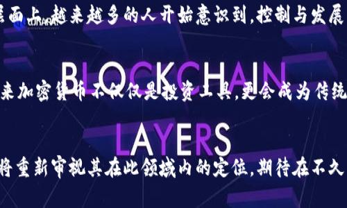   吴忌寒：中国加密货币未来发展趋势分析 / 
 guanjianci 吴忌寒, 中国加密货币, 未来发展, 加密行情 /guanjianci 

引言：吴忌寒与中国加密货币的浪潮
在中国的数字货币和加密货币领域，吴忌寒的名字几乎无人不知。他是比特大陆的创始人之一，曾因其在比特币矿业的创新和引领作用而备受瞩目。然而，随着全球加密货币市场的波动，以及中国政策的调整，吴忌寒和中国加密货币的未来走向引发了诸多讨论。那么，吴忌寒在未来的加密货币发展中将扮演怎样的角色？中国加密货币又将走向何方呢？

吴忌寒的背景：从比特币矿业到中国数字货币生态
吴忌寒于1983年出生于中国，在2013年创立了比特大陆，并很快凭借其研发的矿机产品成为全球最大的比特币矿机制造商之一。吴忌寒的成功，不仅在于其商业头脑和技术实力，更在于他对市场趋势的敏锐把握。随着比特币价格的急剧上涨，吴忌寒在加密货币牌照上的操作也显示了他的前瞻性和灵活性。

近年来，吴忌寒不仅专注于比特币矿业，还开始积极参与各种区块链技术的应用和开发。在政策的变动中，他一度设想过中国的数字货币如何与区块链技术结合，推动整体金融生态的发展。正因如此，吴忌寒在行业内的地位愈发重要。

中国加密货币的发展现状
在全球范围内，加密货币的发展可谓如火如荼。但中国的情况却是另一番景象，早在2017年，中国政府就开始限制ICO（首次代币发行）和对加密货币交易活动的管制。这一政策无疑对市场产生了巨大的震荡，许多投资者也感受到了寒意。

然而，尽管政策趋严，中国仍在积极探索数字人民币的推出，近期的数字人民币试点和相关技术的进展，显示了国家在数字货币领域的决心。加之，吴忌寒所代表的行业力量，可能会为中国加密货币的未来开启新的局面。

未来的趋势：吴忌寒与中国加密货币的机遇与挑战
在探讨未来发展趋势时，我们无法忽视几个关键点。首先，政策的变化，将直接影响加密货币在中国的存续和发展。吴忌寒在多次采访中提到，国家对于数字资产与区块链的认知正在不断进步，未来在更为成熟的法律框架下，加密货币的市场或将迎来重生。

其次，市场需求的变化也会深刻影响加密货币的发展。近年来，大众对于投资的理性越来越强，逐渐认识到加密货币的风险和机遇。在这方面，吴忌寒和他的比特大陆在技术创新、用户教育及市场推广方面或许可以扮演重要角色。

最后，技术的快速变化和进步也在不断影响市场结构。吴忌寒所掌握的区块链核心技术，或将助力中国在全球加密货币市场中占据更为有利的地位。他认为，未来加密货币的应用场景将不再局限于交易和投资，更多的是与现实世界的结合，为社会提供便捷和高效的服务。

情感化的观察：投资者的期待与焦虑
在市场动荡的情况下，许多投资者或许感到有点遗憾。曾几何时，他们满怀信心地投入到这个新兴的领域，希望能借此一夜暴富，但如今，这份期待却常常伴随着焦虑。吴忌寒曾说过：“在这个快速变化的市场中，信心与信息同样重要。”真正能来了成为赢家的，往往是那些在风口中更为理智和冷静的投资者。

两个相关问题分析

问题一：如何看待中国未来数字货币政策的发展?
很多人对未来的数字货币政策充满疑虑，尤其是在当前加密货币市场波动较大的背景下。真心觉得，政策的透明度和稳定性是吸引投资者回流的关键。国家层面上，越来越多的人开始意识到，控制与发展的平衡是必须的，所以我们可以期待，未来中国的数字货币政策将是一个渐进、审核并迭代的过程。越是科技发展迅速的地方，越需要明确的法规来疏导市场。

问题二：加密货币将如何与传统金融行业融合?
加密货币与传统金融的融合，是未来发展的重要方向。有点遗憾的是，目前两者之间依旧存在不少障碍，比如：技术壁垒、信任危机及合规问题。吴忌寒提到，未来加密货币不仅仅是投资工具，更会成为传统金融业务的补充和创新的助力。例如，在支付、汇款、资产管理等方面，区块链的技术优越性将展现出巨大的潜力。

结论：展望吴忌寒与中国加密货币的未来
总之，吴忌寒与中国加密货币的发展都在不断变化中发展着。他的理念与实践活动，展示出对未来市场的良好把握。在全球加密市场日趋成熟的今天，中国亦将重新审视其在此领域内的定位。期待在不久的将来，中国能够在区块链和加密货币领域成为全球的引领者。这样的未来，值得每一个热爱数字货币的人去期待和创造。