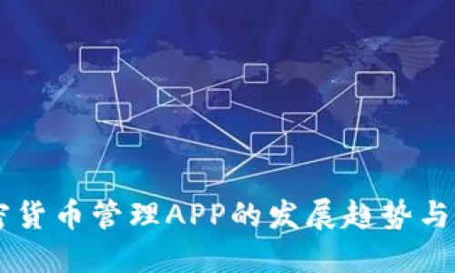 未来加密货币管理APP的发展趋势与市场潜力