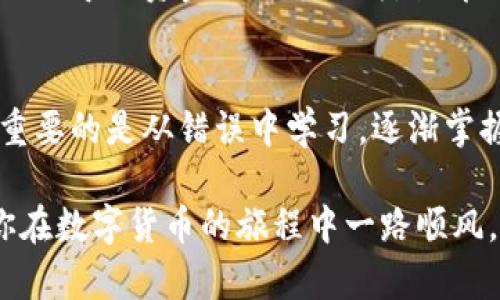 将TPWallet里的币提取到交易所的过程有点复杂，但我会尽量详细和清晰地说明，让你能够顺利完成操作。以下是相关步骤。

步骤一：准备工作
在开始之前，有几个重要的准备工作你需要完成。首先，确保你已经在交易所注册并完成了验证。其次，确认你的TPWallet中已有的币种支持提取到你选择的交易所。此外，还要确保你的交易所账户能够接收相应的币种。

步骤二：获取交易所钱包地址
下一步是获取你在交易所的钱包地址。登陆你的交易所账户，找到你需要接收的币种，然后找到相应的“存款”或“充值”功能。系统会生成一个钱包地址，这个地址是你将来自TPWallet的币转移到交易所的必要信息。请务必认真核对这个地址，以避免因为填写错误而导致资金损失。

步骤三：打开TPWallet
确保你拥有TPWallet的正确登陆信息，打开TPWalletapp，输入你的账户信息。如果你启用了任何形式的安全措施（如指纹识别或密码），请按照说明进行操作。

步骤四：选择要提取的币种
在TPWallet的主界面上，你会看到你所有的资产列表。找到你要提取到交易所的币种，点击进入相应的页面。确认该币种的数量，以及它是否符合交易所的提取最低要求。

步骤五：进行提取操作
在币种页面，通常会有一个“提取”或者“转账”的选项，点击这个选项后，系统会要求你输入接收方的地址。这一步非常关键，务必要小心谨慎。在输入交易所的地址时，可以使用复制粘贴的方式来避免输入错误。

步骤六：确认提取信息
一旦输入完接收地址，系统还可能会让你输入提取的数量。检查这个数量是否正确，同时确认接收地址，与交易所提供的地址进行比对。所有信息都确认无误后，你可以点击“确认”或“发送”进行操作。

步骤七：支付矿工费
请注意，提取币种时需要支付相应的矿工费。这个费用会在你确认提取时显示，你可以在TPWallet中查看。这是网络交易的通行费用，确保你有足够的余额来支付这笔费用。

步骤八：等待交易确认
一旦你提交了提取请求，系统会处理并将交易发送到区块链网络。根据不同币种的网络拥堵情况，确认时间可能会有所不同。一般情况下，你可以在TPWallet的交易记录中查看到你提交的交易状态，包括是否已被确认。

步骤九：在交易所确认到账
到交易所的币到账后，你会收到通知，或者你也可以在交易所的账户中查看。根据不同交易所的处理时间，到账时间会有所不同。通常几分钟到几十分钟不等。如果长时间未到账，可以咨询交易所客服进行查询。

注意事项
在提币和转账过程中，有些注意事项需要时时记在心间。首先，确保使用正确的钱包地址，确保信息的准确性；其次，选择合适的时间进行操作，避免在网络拥堵的时期以免延迟；最后，如何选择一个信用良好的交易所也是非常重要的，确保你的资金安全，避免不必要的风险。

可能遇到的问题
在整个提币过程中，你可能会遇到一些常见问题，下面我将对两大常见问题进行详细介绍。

问题一：提币后资金未到账该怎么办？
如果在提币后长时间没有到账，这种情况确实让人感到有些焦虑，甚至心有不安。首先，你可以查看TPWallet的交易记录，确认是否成功提交了提币请求。如果请求已提交但未到账，你可以查看区块链浏览器，输入你的交易ID，查看交易状态。

如果交易显示已确认但仍未到账，接下来就是与交易所的客服沟通。你需要提供相关交易信息，包括交易ID、地址和时间等信息，以便客服能够快速帮助你解决问题。在这个过程中，要保持耐心，虽然进展可能会缓慢，但大多数情况下，交易所会很乐意帮助你解决问题。

问题二：如何避免提币错误？
提币错误是很多新手都会面临的问题，真心觉得这是一件令人沮丧的事情。为了避免这类情况，最基本的就是做到细心。在复制粘贴地址时，确保地址完整、无空格，并且和交易所的地址完全一致。

同时，在进行大额提币时，推荐先进行小额测试，确保交易能够顺利进行后再进行大额提现。如此，可以有效避免因为输入错误而导致资金的巨额损失。教育自己不断提升对区块链和币种的了解，这也是防范提币错误的重要策略。

总结
提币的步骤虽然听起来复杂，但只要严格按照流程来操作，通常都能够顺利进行。记住，每个人在这个过程中都可能会犯错，重要的是从错误中学习，逐渐掌握提币技巧。希望这篇指南能够帮助你顺利将TPWallet里的币提到交易所。 

当然，在过程中有任何疑问，随时可以寻求别人帮助，毕竟这个世界上还是有很多热心人愿意分享他们的经验和知识的。祝你在数字货币的旅程中一路顺风，顺利提币，享受交易的乐趣！