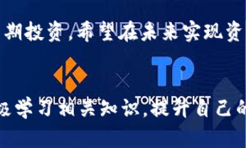   2024年加密货币估值趋势：未来市场的潜力与挑战 / 

 guanjianci 加密货币, 估值趋势, 市场潜力, 持续投资 /guanjianci 

引言
随着数字经济的快速发展，加密货币这一市场正在以前所未有的速度发生变化。很多人可能会问：“为什么要关注加密货币的估值呢？”这不仅关乎个人投资的收益，也深刻影响着整个金融市场的格局。2024年的加密货币估值趋势，标志着一种全新的市场潜力与挑战的结合。真心觉得，了解这一趋势，会让我们在这个充满变数的市场中多一份准备与应对。

1. 加密货币的兴起与历史回顾
加密货币自2009年比特币推出以来，经历了从无到有的过程。虽然起初并未引起广泛关注，但随着其独特的去中心化理念与技术创新，逐渐吸引了越来越多的投资者。目前，已有数千种加密货币涌现，尤其以以太坊和瑞波币等为代表的项目，吸引了极大的目光。

2. 估值的基本要素
在探讨加密货币的估值时，我们必然会涉及一些基本的经济学原理。加密货币的估值通常由其市场需求、流通供应、技术创新、团队背景以及市场信心等众多因素共同决定。

3. 2024年加密货币市场的预测
当前，经济形势不稳定、通货膨胀等问题对全球经济造成了冲击，这也为加密货币市场带来了新的机遇与挑战。预计在2024年，随着监管政策的逐步完善及技术的不断革新，加密货币的市场估值可能会发生重要变化。

4. 影响加密货币估值的主要因素
我们可以从多个角度来分析影响加密货币估值的因素。例如：
ul
listrong技术进步：/strong新的区块链技术、合约机制的出现，能够有效提升交易效率与安全性，从而提高其内在价值。/li
listrong市场动态：/strong市场对某种加密货币的情绪与接受度，很多时候能够直接影响其价格波动。/li
listrong生态系统建设：/strong相关项目的应用场景与生态系统的完整性，将直接影响其可持续发展。/li
listrong政策环境：/strong各国对于加密货币的监管政策不断变化，可能会在某些时期促进或阻碍市场发展。/li
/ul

5. 投资者如何看待未来
在不断变化的市场中，作为投资者，我们需要对未来的趋势做出合理判断。有点遗憾的是，不同的人对加密货币的看法各不相同，有些人依旧抱有极大的信心，而有些人则因市场波动而感到不安。面对这样一个市场，选择适合自己的投资策略，是每个投资者必须认真思考的问题。

6. 可能相关的问题

h4问题一：在未来的市场中，哪些加密货币可能会脱颖而出？/h4
对于这个问题，可以从多个维度进行分析。首先，具有实际应用场景的加密项目将更容易得到市场的认可。例如，以太坊的智能合约技术，可以在更多行业中得到应用，提升其市场竞争力。其次，新的创新技术，如零知识证明等，可能提升某些项目的安全性与隐私保护，从而赢得市场青睐。此外，团队的背景以及市场的整体信心，也会直接影响特定加密货币的表现。因此，未来表现突出的加密货币，应该是在技术、应用与市场信任上都有所突破的项目。

h4问题二：投资加密货币有哪些风险？/h4
在投资加密货币时，风险无处不在，这是一个高度波动的市场。首先，价格波动非常大，有可能在短时间内出现剧烈的涨跌，这是投资者需谨慎考虑的因素。其次，许多项目可能存在技术风险，如黑客攻击与合约漏洞等。此外，市场上也存在着许多欺诈行为，因此选择良好的交易平台与项目是至关重要的。总之，投资者必须充分认识到这些风险，在做出投资决策时，慎之又慎。

7. 如何定位自己的投资策略
对于每个投资者而言，制定适合自己的投资策略是关键。市场的复杂性与不确定性，使得我们需要不断学习与调整。例如，有的人可能更倾向于短期交易，希望借助市场波动寻求快速收益；而有的人则可能选择长期投资，希望在未来实现资产的稳健增值。无论采用哪种策略，保持灵活与理性的态度，都是成功的关键。

总结
综上所述，2024年加密货币的估值趋势将充满机遇与挑战。通过深入分析加密货币的市场现状与未来走势，投资者可以更好地把握市场动态，做出合理的投资决策。在面对市场风险时，不妨保持耐心与信心，积极学习相关知识，提升自己的投资能力。真心觉得，只要大家能理性对待这个市场，未来仍将是充满潜力的领域。