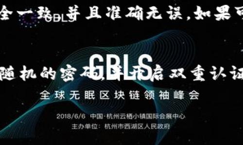 在TP钱包中充值后却看不到币的情况，确实是让人感到有些困惑和不安的。以下是一些可能导致你无法看到充值币的原因，帮助你找到解决方案。

1. 交易尚未确认
一般来说，区块链交易需要一定的确认时间。在交易得到确认之前，你可能在钱包中暂时看不到相关币种。这种情况下，可以查看交易记录，确认是否交易已经完成；正常情况下，交易的确认时间会因网络拥堵状况而有所不同。

2. 网络选择错误
TP钱包支持多种区块链网络，比如以太坊、币安智能链等。如果你在充值时选择了错误的网络，那么相应的代币将无法在当前网络下显示。你可以检查你的余额是否在其他网络当中。

3. 未添加币种至钱包
有些币种需要手动添加到TP钱包。如果你充值的是一个不常见的代币，可能需要自己在钱包中添加这个代币的合约地址。你可以通过区块链浏览器查看该代币的合约地址，然后在TP钱包中添加该代币。

4. 钱包数据未更新
在部分情况下，TP钱包可能会因为网络延迟或其他原因未能及时更新显示余额的信息。在这种情况下，你可以尝试手动刷新钱包的数据，或者再启动一次应用程序。

5. 钱包与网络安全问题
在极少数情况下，如果你的钱包遭受了安全攻击，可能会导致余额丢失。这时，建议你尽快更换钱包密码，并考虑将资产转移到新的安全钱包中。

总结
如果充值后在TP钱包中看不到币，首先请不要惊慌，仔细检查上述几种常见原因并逐一排查。大多数时候，问题的根本原因在于网络选择、交易确认等可预见的技术因素。一旦你找到了解决方案，就可以愉快地使用你的资产了。

相关问题

1. 如何确认我的收款地址是否正确？
真心觉得，确认收款地址是非常重要的。很多时候问题就出在收款地址的输入上。你可以查看交易记录中的详细信息，包含发送和接收地址。确保两个地址完全一致，并且准确无误。如果可以，优先用复制粘贴的方式来避免输入错误。

2. TP钱包安全吗？我该如何保护我的资产？
对于安全问题，任何区块链钱包都不应轻视。有点遗憾的是，绝对安全的保障是不存在的。不过，通过一些安全措施，你可以降低风险。首先，确保你使用复杂且随机的密码，并开启双重认证功能；其次，定期备份你的助记词，这样即使钱包出现问题也可以恢复资产。最后，避免在不受信任的设备上使用钱包，保持软件时刻更新，保护你的资产安全。

希望以上信息能帮助你解决在使用TP钱包时遇到的问题，让你更加顺利地进行数字货币的管理与投资。