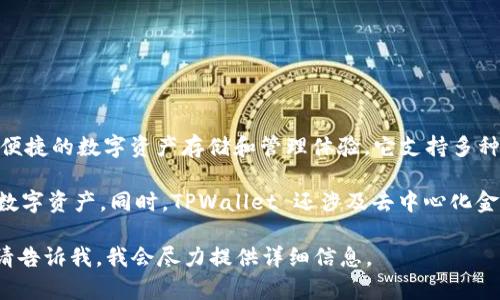 TPWallet（全称为TP Wallet）是一款加密货币钱包，专注于提供安全、便捷的数字资产存储和管理体验。它支持多种类型的加密货币，以及区块链技术的相关功能。

TPWallet 提供用户友好的界面，让用户能够轻松发送、接收和管理其数字资产。同时，TPWallet 还涉及去中心化金融（DeFi）和其他区块链应用，允许用户参与项目而不需要复杂的操作。

如果你对TPWallet的具体功能、优势、使用方法或者相关问题有兴趣，请告诉我，我会尽力提供详细信息。