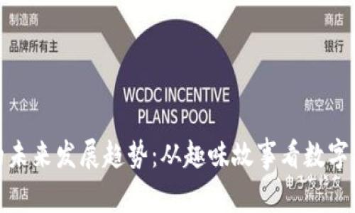 加密货币的未来发展趋势：从趣味故事看数字货币的演变