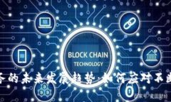 加密货币税务的未来发展趋势：如何应对不断变