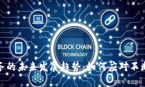 加密货币税务的未来发展趋势：如何应对不断变化的法规