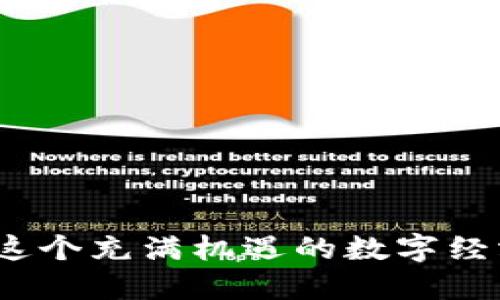 jiaotiTPWallet挖MDX详细教程：迈向区块链收益的未来/jiaoti  
TPWallet, MDX, 区块链, 挖矿/guanjianci  

一、什么是TPWallet和MDX？

在深入挖掘TPWallet挖MDX的详细步骤之前，我们先来了解一下它们的背景。TPWallet是一款致力于为用户提供安全、高效、便捷数字资产管理体验的钱包，而MDX（Mx Token）是由墨客网络推出的原生代币。作为去中心化交易所的核心部分，MDX被广泛使用于多种DeFi（去中心化金融）产品中，是当前区块链生态中的一颗璀璨明珠。

二、TPWallet的优势

使用TPWallet的理由有很多。一方面，它支持多种主流币种和代币的存储；另一方面，其用户友好的界面设计让初学者也能轻松上手。更为重要的是，TPWallet还提供了多种安全措施，比如私钥本地存储、支持多重签名等，确保您的资产安全无忧。

三、MDX的未来发展趋势

MDX凭借其去中心化交易的特点，未来的发展潜力颇为可观。目前，越来越多的用户开始接受DeFi的理念，MDX作为便利交易的工具，其使用率也在逐渐上升。另外，MDX在流动性挖矿、借贷和交易手续费减免等方面的应用使其充满了投资价值。可以预见，随着区块链技术的快速进步，MDX将成为更多投资者的首选。

四、TPWallet挖MDX的准备部分

在进行挖矿之前，您需要准备以下几样：
ul
listrong安装TPWallet：/strong在应用商店找到并下载TPWallet，完成安装后打开应用。/li
listrong注册账户：/strong根据提示创建一个新的钱包账户并妥善保存您的助记词，这对于恢复钱包至关重要。/li
listrong购买MDX：/strong在币市场上购买MDX，并转入您的TPWallet账户中。/li
listrong了解挖矿流程：/strong在进行挖矿之前，您需要对挖矿的基本概念和步骤有一定的了解。/li
/ul

五、TPWallet挖MDX的流程

h4步骤1：连接钱包/h4
打开您的TPWallet，确保您已经登录。通过选择钱包主页的“连接”按钮，将您的钱包连接至MDX挖矿平台。这个步骤非常关键，因为没有连接，您将无法进行后续的挖矿活动。

h4步骤2：选择挖矿池/h4
在连接成功后，您需要选择一个适合您的挖矿池。在TPWallet的界面中，浏览可用的挖矿池，选择一个流动性较高、收益稳定的挖矿池是很重要的。请务必查看其历史收益记录和用户评价，这会影响您的挖矿效果。

h4步骤3：设置挖矿参数/h4
设置好挖矿参数，您可以选择挖矿的数量和时间限制。建议在这个过程要仔细斟酌，根据自己的实际情况合理规划。

h4步骤4：开始挖矿/h4
确认设置无误后，点击“开始挖矿”按钮。此时，您的TPWallet将开始执行挖矿操作。在挖矿过程中，系统会不断计算您的收益，并定时更新到您的账户中。

h4步骤5：定期检查收益/h4
在挖矿过程中，建议定期检查您的收益情况以及挖矿池的流动性变化，及时调整您的挖矿策略。尤其是在市场波动较大的时候，进行适时的调整是明智之举。

六、相关问题解析

h4问题1：TPWallet挖矿需要支付手续费吗？/h4
是的，TPWallet在进行MDX挖矿时，会产生一定的手续费。这些手续费主要用于维持网络的正常运作和交易的安全性。在选择挖矿池时，可以特别注意费用的高低，尤其是新手用户，这或许会影响到您的实际收益。

h4问题2：如何提高TPWallet挖矿收益？/h4
提高TPWallet挖矿收益的方式有很多。可以考虑以下几点：
ul
listrong选择合适的挖矿池：/strong流动性较高的挖矿池通常能带来更好的收益。/li
listrong参与流动性挖矿：/strong通过参与流动性挖矿，您可以获取额外的奖励。/li
listrong关注市场动态：/strong了解市场的最新动态，并根据行情调整挖矿策略，可以有效提高收益。/li
/ul

总结
TPWallet挖MDX的过程虽然初看上去有些复杂，但只要您认真遵循每一个步骤，就能够成功挖掘到收益。在这个过程中，不仅技术和策略是关键，心态同样重要。希望每位参与者都能在这个充满机遇的数字经济时代中找到自己的位置，创造出属于自己的价值和财富。如果您在挖矿中遇到任何问题，不妨在各大论坛或社交媒体上寻找帮助，因为社区的力量常常能够提供意想不到的解决方案！