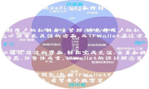 关于TPWallet和其他钱包是否能够通用的问题，我们可以从多个角度进行探讨。此外，我们也可以探讨不同数字钱包之间的兼容性以及如何选择合适的数字钱包来满足用户的需求。

1. 什么是TPWallet？
TPWallet是一个数字货币钱包，提供用户安全地存储、管理和交易各种数字资产的功能。与许多其他钱包相比，TPWallet尤其注重隐私保护和用户体验，致力于为用户创立一个安全、便捷的数字货币管理环境。

2. 数字钱包的兼容性
数字钱包的兼容性主要指的是它们在不同区块链平台之间的互动能力和支持的加密货币种类。许多现代钱包（比如MetaMask、Trust Wallet等）都是多链钱包，能够支持来自不同区块链项目的资产。
TPWallet也在不断扩展其支持的区块链网络及相关资产，从而增强其与其他钱包的兼容性。这一点对于用户来说非常重要，因为它能够让他们在使用TPWallet的同时，也能轻松管理和交易其他钱包中的数字资产。

3. TPWallet与其他钱包的差异
虽然TPWallet拥有许多与其他钱包相似的功能，但它在一些方面表现突出。例如，TPWallet特别关注用户的隐私和数据安全，采用先进的加密技术来保护用户资产。此外，它的用户界面设计友好，适合不同水平的用户使用。

4. 如何选择合适的数字钱包
选择一个合适的数字钱包需要考虑多个因素，包括安全性、用户体验、支持的资产种类、社区支持等。目前市场上有多种数字钱包可供选择，用户应根据自己的需求进行筛选。

5. 未来数字钱包的趋势
随着区块链技术的发展，数字钱包的功能和使用场景也在不断演化。可以预见的是，未来的数字钱包将愈加智能化，可能会集成更多的DeFi、NFT和跨链功能，为用户提供更加便捷和丰富的体验。比如，未来或许会出现能够自动资产配置的智能钱包，或是跨链交互更加流畅的综合平台。

6. 相关问题探讨
h4问题一：TPWallet如何保证用户资产的安全性？/h4
TPWallet在安全性方面采取了多重措施。首先，它使用高标准的加密技术来保护用户的数据和资产。其次，TPWallet还支持用户的私钥自主管理，避免将用户的私钥储存在服务器上，这就减少了中心化带来的安全风险。
此外，TPWallet还提供了多种身份验证方式，例如双因素认证，增加了资产被盗的难度。真心觉得，安全性是每个数字钱包必须首先关注的方面，而TPWallet在这方面做得相对很好。

h4问题二：使用TPWallet进行交易是否复杂？/h4
TPWallet在用户体验方面下了很大功夫。尽管初次使用时可能会有一定的学习曲线，但整体操作相对简单易懂。用户可以通过简洁的界面，轻松完成充值、交易和提取等基本操作。
另外，TPWallet还提供全面的教程和资源，帮助用户快速上手。我有点遗憾的是，某些初学者还是可能会对某些功能感到困惑，但整体而言，TPWallet的设计理念旨在提供流畅的用户体验，让每个用户都能无障碍地进行数字资产管理。

7. 结论
综上所述，TPWallet与其他钱包之间的通用性是一个值得关注的话题。虽然某些旧款钱包可能会限制资产的跨链交易，但现代数字钱包（包括TPWallet）正在逐渐向多链和多资产兼容性方向发展。最终的目的是为了给用户提供更加一致和便利的数字资产管理体验。
正如数字货币生态圈不断扩展和进化一样，用户在选择和使用数字钱包时，也应保持开放的心态，选择最适合自己需求和习惯的工具。希望每个数字货币爱好者都能找到自己心仪的数字钱包，无论是TPWallet还是其他钱包。