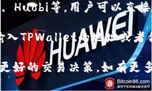 对于想查看TPWallet走势图的用户，通常可以通过以下几种软件或平台来获取相关信息：

1. **CoinMarketCap**：这是一个非常受欢迎的加密货币市场资本数据平台，提供多种加密货币的实时价格、走势图和市场数据。用户可以在这里找到TPWallet（TPW）的相关数据。

2. **TradingView**：这是一个强大的图表分析工具，用户可以在此创建自定义的图表，通过输入TPWallet的合约地址或交易所信息，获取TPW的走势图。

3. **CoinGecko**：类似于CoinMarketCap，CoinGecko也提供加密货币的实时数据和走势图，可以方便地查询到TPWallet的市场表现。

4. **各大交易所的APP**：如果TPWallet在某些交易所上交易，例如Binance, Huobi等，用户可以直接在这些交易所的官方APP中找到TPW的走势图。

5. **区块链浏览器**：部分区块链浏览器也提供资产走势的数据查询，可以输入TPWallet的地址或者合约，查看具体的交易历史和走势图。

这些工具都能够有效帮助用户了解TPWallet的市场动态和走势图，以便做出更好的交易决策。如有更多问题，欢迎继续咨询！