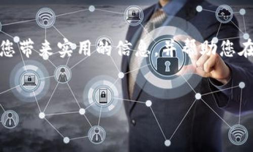 tpwallet货币链如何质押：一步步教你操作

在当今数字货币的世界里，质押（Staking）已经成为了许多投资者希望通过持有加密货币获取收益的一种方式。对于tpwallet（TP钱包）的用户来说，质押不仅能够帮助用户增加资产的增值潜力，还能为整个网络提供安全性和去中心化的功能。这份指南将带您详细了解tpwallet货币链的质押流程、所需条件，以及注意事项。

什么是TP钱包？

TP钱包是一款广受欢迎的加密货币钱包，它支持多种区块链资产，并提供了简单易用的用户界面。随着DeFi（去中心化金融）的兴起，TP钱包也开始支持质押功能。通过质押，用户可以锁定其加密货币，以帮助验证交易，从而获得相应的奖励。这种机制不仅促进了网络的安全性，还为用户提供了额外的收益来源。

质押的基本原理

在了解如何进行质押之前，我们先来看看质押的基本原理。质押是指用户将持有的数字资产锁定在特定的区块链网络中，以支持网络的运营及安全，换取一定的奖励。这种模式通常基于“权益证明”（PoS）机制，在这种机制中，用户的质押量越大，获得的奖励也会相应增加。通过质押，自然会影响到网络的整体活跃度和安全性，这对于加密货币的稳定性至关重要。

为何选择TP钱包进行质押？

选择TP钱包进行质押有几个原因。首先，TP钱包的用户界面友好，使得即使是对于初学者也能轻松理解、操作。此外，TP钱包为用户提供的安全性也让人安心。它采用了多重加密措施，确保用户资产的安全。最后，TP钱包支持多种主流的加密货币，使得用户在质押时可以根据自身偏好进行选择。

如何在TP钱包中进行质押？

下面是您在TP钱包中进行质押的步骤：

h4第一步：创建TP钱包/h4
如果您还没有TP钱包，您需要先下载并创建一个账户。您可以通过官方渠道下载适合您设备的TP钱包版本，并按照指示完成创建过程。

h4第二步：充值加密货币/h4
在TP钱包中，质押是需要您先拥有一定数量的支持质押的加密货币的。您可以通过交易所或其他钱包向TP钱包充值，确保您的账户中有足够的资产用于质押。

h4第三步：选择质押币种/h4
在TP钱包中，您可以查看支持质押的币种。在资产页面，找到您要质押的数字货币，并选择“质押”选项。不同的币种可能有各自的质押收益率和锁定时间，请仔细查看相关信息。

h4第四步：输入质押数量/h4
在进行质押时，您需要输入想要质押的数量。系统会提供相关的收益预估，您可以根据自己的风险承受能力来决定质押的金额。

h4第五步：确认质押/h4
确认输入的质押信息无误后，点击确认质押。在这一过程中，钱包可能会要求您输入密码或进行二次验证，以确保操作的安全性。

h4第六步：查看质押状态/h4
质押成功后，您可以在钱包的质押页面查看您的质押状态及收益预估。通常，质押奖励会定期发放到您的钱包中，您可以不定期地查看收益情况。

质押的风险及注意事项

尽管质押能够为您带来收益，但同时也伴随着一些风险。首先，质押的资产在锁定期间是无法流动的，这意味着在市场出现波动时，您无法及时出售资产。这可能导致机会成本的增加，尤其是在市场表现不佳的时期。

其次，不同的质押项目有不同的风险级别，选择不好的或声誉不好的项目可能导致资产损失。因此，在质押前，请务必进行充分调研，以确保您所选择的货币和平台是安全可靠的。

常见问题

h4问题一：我可以随时解除质押吗？/h4

大多数情况下，质押的资产在一定的锁定期后才可以解锁。如果您选择的币种有锁定期，那么在锁定期内您是无法解除质押的。不同的币种拥有不同的解锁规则，有些在质押达到一定时间后即允许您赎回，有些则在解锁时需要经过一定的冷却时间。请务必提前了解清楚。

h4问题二：质押是否真的能赚到钱？/h4

质押确实能够为您带来额外的收益，但它不是保证的回报。收益的多少取决于多个因素，包括您选择的币种、市场行情、质押的时间长度等。真心觉得，合理的预期和耐心是投资的关键。长期的坚持和明智的选择通常会为您带来可观的收益。

总结

质押是一个不错的增值手段，尤其是在TP钱包这样的安全平台上。然而，在进入这个领域前，务必做好充分的研究和准备，以降低可能面临的风险。希望这篇文章能为您带来实用的信息，并帮助您在数字货币世界中更进一步。如果您还有其他相关问题，随时欢迎提出讨论！

TP钱包, 质押, 加密货币, 数字资产/guanjianci
TP钱包质押指南：深入了解未来的加密货币投资趋势