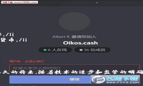 bao欧洲加密货币卡的未来发展与趋势/bao  
加密货币, 欧洲, 数字货币, 支付解决方案/guanjianci  

引言：加密货币的崛起与支付方式的变革  
近年来，加密货币在全球范围内迅速崛起，不仅成为投资者热衷的资产，也逐渐成为人们日常支付的一种选择。在欧洲，这一趋势尤为明显。随着各国开始接受和整合数字货币，越来越多的创新支付方式应运而生，特别是加密货币卡，这种新型的支付工具将加密货币的便利性与传统金融世界的接轨发挥到了极致。  
我真心觉得，加密货币卡的出现，不仅为用户提供了一种方便快捷的支付方式，也推动了整个金融行业的变革。然而，作为一种相对较新且仍在发展的支付方式，加密货币卡未来的发展趋势又是怎样的呢？  

欧洲加密货币卡的现状  
在当前的市场上，欧洲的加密货币卡已经展现出巨大的潜力。许多公司，如Crypto.com、Binance和Wirex等，推出了自己的加密货币卡，允许用户将其加密货币转化为欧元或其他法定货币进行消费。同时，这些卡通常伴随一系列福利，比如现金返还、无外汇费用等，引得消费者竞相追捧。  
有一点让我感到遗憾的是，尽管越来越多的人开始使用加密货币卡，但相关的监管框架仍然处于发展阶段。一些欧洲国家的政策尚未完全支持这一新兴支付形式，因此用户在使用时可能会面临一些障碍与风险。  

用户体验与加密货币卡的优势  
加密货币卡的最大魅力之一在于其灵活性和便捷性。用户只需将加密货币充值到卡中，便可以在全球范围内的商户进行消费，无需担心转换率和费用问题。这样的创新支付方式，不仅迎合了年轻一代追求高效与个性化的生活方式，而且也简化了传统金融系统中的繁琐步骤。  
例如，用户可以轻松地在他们的加密货币卡中转换不同的货币，并在出国旅行时利用更有利的汇率来节省费用。这种特性让我感到非常兴奋，因为它打破了传统银行和支付系统的壁垒，为用户打开了一个全新的世界。  

针对商业的机会与挑战  
对于商家而言，加密货币卡的出现也意味着潜在的商业机会。越来越多顾客愿意用加密货币进行支付，这为商家提供了一个新的收入来源。同时，使用加密货币支付还可以降低手续费，提升交易效率。  
但是，要想真正融入这一新兴市场，商家也需要面临一定的挑战。他们需要提升对加密货币的认知，并建立相应的技术支持，以满足消费者的需求。此外，监管的不确定性以及市场波动性也是商家需要认真考虑的因素。  

用户安全：如何保障加密货币卡的安全性？  
安全性是用户在使用加密货币卡时最为关心的问题之一。随着网络黑客攻击和金融诈骗事件的频发，确保资金安全显得尤为重要。为了保护用户资产，许多加密货币卡发行商已开始采用先进的安全措施，如双重身份验证和区块链技术。  
尽管如此，用户在使用加密货币卡时仍需保持警惕，定期检查账户活动，使用强密码，并避免在不安全的网络环境下进行交易。我有点遗憾的是，用户对安全性的重视往往在受到损失后才会引起注意，因此提前做好预防措施才是最为重要的。  

未来趋势：加密货币卡的发展前景  
展望未来，加密货币卡的普及程度可能会进一步提升。在数字支付成为主流的趋势下，越来越多的消费者将接受这一便捷的支付方式。同时，随着金融科技的不断进步，加密货币卡的功能也可能更加丰富。例如，结合人工智能与大数据分析的智能支付建议，更能够满足个性化的消费需求。  
我真心认为，未来几年，随着监管政策的不断改善与技术的发展，加密货币卡将扮演越来越重要的角色，为用户和商家之间架起一座桥梁，促进双向的交流和合作。  

可能相关问题一：加密货币卡与传统信用卡有何区别？  
很多人可能会询问，为什么要选择加密货币卡而不是传统信用卡？实际上，两者之间的区别主要体现在以下几个方面：  
ul  
listrong支付方式：/strong加密货币卡以数字货币为基础，允许用户使用比特币、以太坊等加密货币进行消费，而传统信用卡通常以法定货币为基础。/li  
listrong费用：/strong使用加密货币付款一般会免除外汇费和其他转换费用，而传统信用卡则可能会收取相关费用。/li  
listrong安全性：/strong加密货币交易由于去中心化的特性，安全性相对较高，而传统金融系统则更多依赖于银行的保护措施。/li  
/ul  
我认为，选择哪种卡片要根据个人的消费习惯和需求而定，但加密货币卡无疑为越来越多用户提供了独特的选择。  

可能相关问题二：如何选择适合自己的加密货币卡？  
面对市场上如此多的加密货币卡，如何选择适合自己的卡片可能会让人感到困惑。在选择时，有几个关键因素需要考虑：  
ul  
listrong费用结构：/strong不同的卡片可能有不同的费用结构，包括发卡费、交易手续费和年费等，了解这些费用有助于做出明智的选择。/li  
listrong支持的货币：/strong检查所选卡片支持的加密货币类型，一些卡片仅支持某些主流币种，而其他卡片则允许用户选择更广泛的货币。/li  
listrong附加福利：/strong一些加密货币卡还会提供额外的福利，如购买返利和积分奖励等，可以根据个人需求进行选择。/li  
/ul  
我想说，虽然选择加密货币卡需要考虑多个因素，但用户对自己的需求有清晰的理解，定能找到最适合自己的支付工具。  

结论：加密货币卡的前景与期待  
总的来说，欧洲加密货币卡的发展正处于快速变革时期，它不仅改变了人们的支付方式，也引发了广泛的社会经济讨论。我真心希望，在不久的将来，随着技术的进步和监管的明确，加密货币能更好地服务于人们的生活，创造出更多的商业机会。  
希望各位读者也能对加密货币卡有更深入的了解，并在未来的支付时代中把握住这一趋势。愿我们的每一次消费都能更加自由与便利！