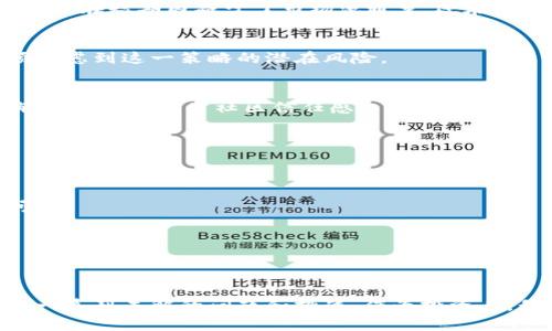 为何销毁加密货币？从市场操控到生态保护的多重视角分析
加密货币, 销毁机制, 供需关系, 市场操控/guanjianci

引言
随着加密货币市场的快速发展，越来越多的人开始关注这一区块链技术衍生出的数字资产。与此同时，用户也对“销毁加密货币”这一操作产生了浓厚的兴趣。销毁加密货币并不是一个全新的概念，但它背后的深意以及如何影响市场，却值得我们深入探讨。在这篇文章中，我将带您全面解析为何会有销毁加密货币的现象，从市场操控到生态保护，试图揭示这一行为背后的多重理由。

一、什么是销毁加密货币？
在我们讨论销毁加密货币时，首先需要明确“销毁”的定义。在加密货币领域，销毁指的是将一定数量的数字货币转移到一个无法再使用的地址，从而 effectively “消除” 这些币的流通。这样的操作通常意味着通货的供应量降低，这对于市场的供求关系有着直接影响。

二、为何销毁加密货币？
那么，为什么要销毁加密货币呢？对于这个问题，答案可以从多个角度分析：

h41. 供需关系的调节/h4
首先，销毁加密货币往往是为了调节市场供需关系。在经济学上，供需关系是决定价格的关键因素。如果市场上的某种加密货币数量过多，供给超出需求，自然会导致价格下跌。为了保护资产的价值，一些项目开发者选择通过销毁一定数量的币来控制流通量，从而提升市值。

h42. 增强投资者信心/h4
其次，销毁加密货币也可以增强投资者的信心。当一个加密项目定期进行币的销毁时，它向市场发出一个积极的信号：团队对项目的未来充满信心，希望将其价值提升。这样的举措往往能够吸引更多的投资者参与，从而形成良性循环。

h43. 生态系统的保护/h4
此外，某些项目的销毁机制是出于对生态系统的长远考虑。区块链技术虽然有潜力，但其带来的能耗问题亦不容忽视。一些团队为了减少碳足迹而选择销毁矿工奖励，旨在推动生态友好的运营方式。

h44. 市场操控与策略/h4
最具争议的一个方面是，部分团队可能将销毁作为市场操控的一种手段。通过操纵流通量，他们可以控制价格波动，甚至在某些情况下，利用销毁手段来实现个人利益。这种情况虽然并不常见，但却给市场带来了潜在的风险。

三、销毁机制的实际案例分析
要进一步理解销毁加密货币的现象，分析一些实际案例尤为重要。例如，某些知名Token项目设定了固定的销毁比例，像是每季度销毁其交易手续费中的一部分。这种方式不仅在短期内减少了市场流通量，还在长期内为持有者的未来收益提供了保障。

四、销毁加密货币的影响
销毁加密货币的行为对整个市场的影响是双向的。一方面，它可能提升币的价值，但另一方面，它也可能引发市场的震荡，影响投资者的信心。因此，用户在进行投资时，必须考虑到这一策略的潜在风险。

五、销毁机制的未来趋势
随着加密市场的不断演变，销毁机制的未来趋势也在慢慢显现。大部分成熟的项目已开始引入更加透明和人性化的销毁机制，例如，公开透明的销毁地址，以及定期公布销毁进度，提升了社区信任感。

六、可能面临的问题与挑战
在随之而来的技术变革和市场变化中，销毁加密货币的做法是否始终有效？我们也应思考这些面临的问题：

h41. 销毁是否会影响项目的长远发展？/h4
面对快速变化的市场环境，销毁措施能否真正保证项目的长远发展？这种做法可能在短期内提升币价，但长远来看，是否会妨碍其他方面的创新与发展，是个值得思考的问题。

h42. 监管层面的挑战/h4
随着加密货币市场的日益成熟，监管措施也在渐渐完善。销毁行为可能面临监管的挑战，如何保证法规与市场策略的和谐共存，这也是未来必须关注的热点问题。

结论
综上所述，销毁加密货币的行为出于多重原因，包括供需关系调节、增强市场信心、生态保护及市场操控等。然而，每一项措施都是双刃剑，在带来潜在利益的同时，也会引发一系列未解的问题和挑战。作为投资者，我们在关注市场动态时，更需要保持理性思维，审慎行事。