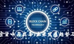 : 加密货币与病毒：未来发展趋势及挑战